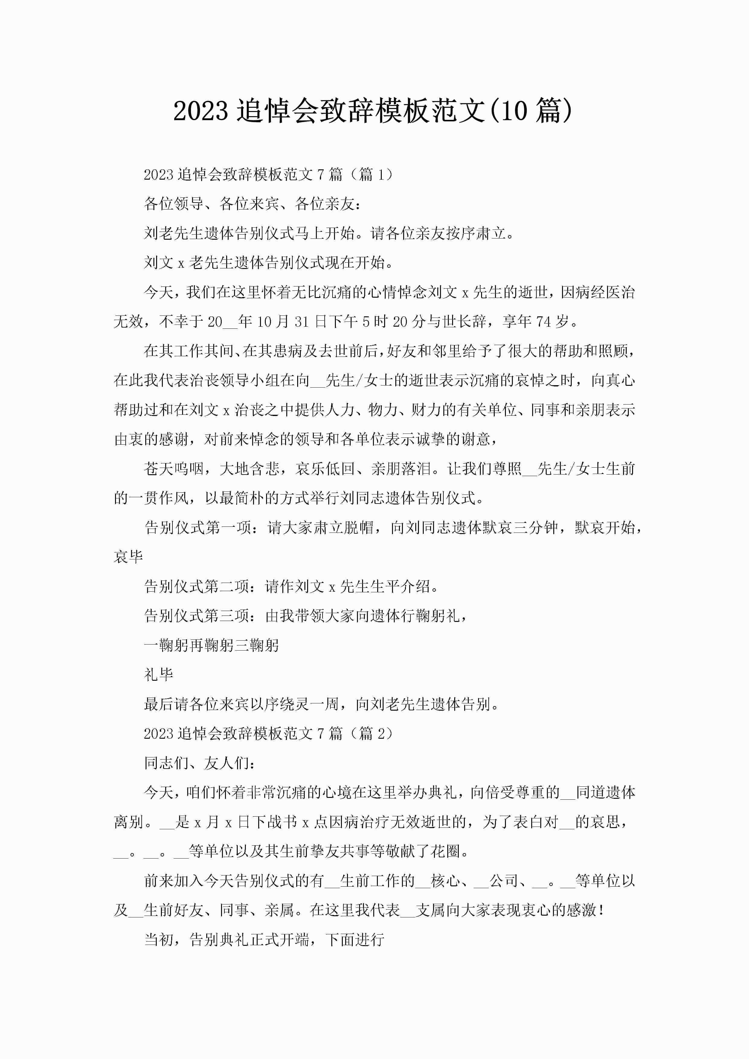 2023追悼会致辞模板范文(10篇)-聚给网