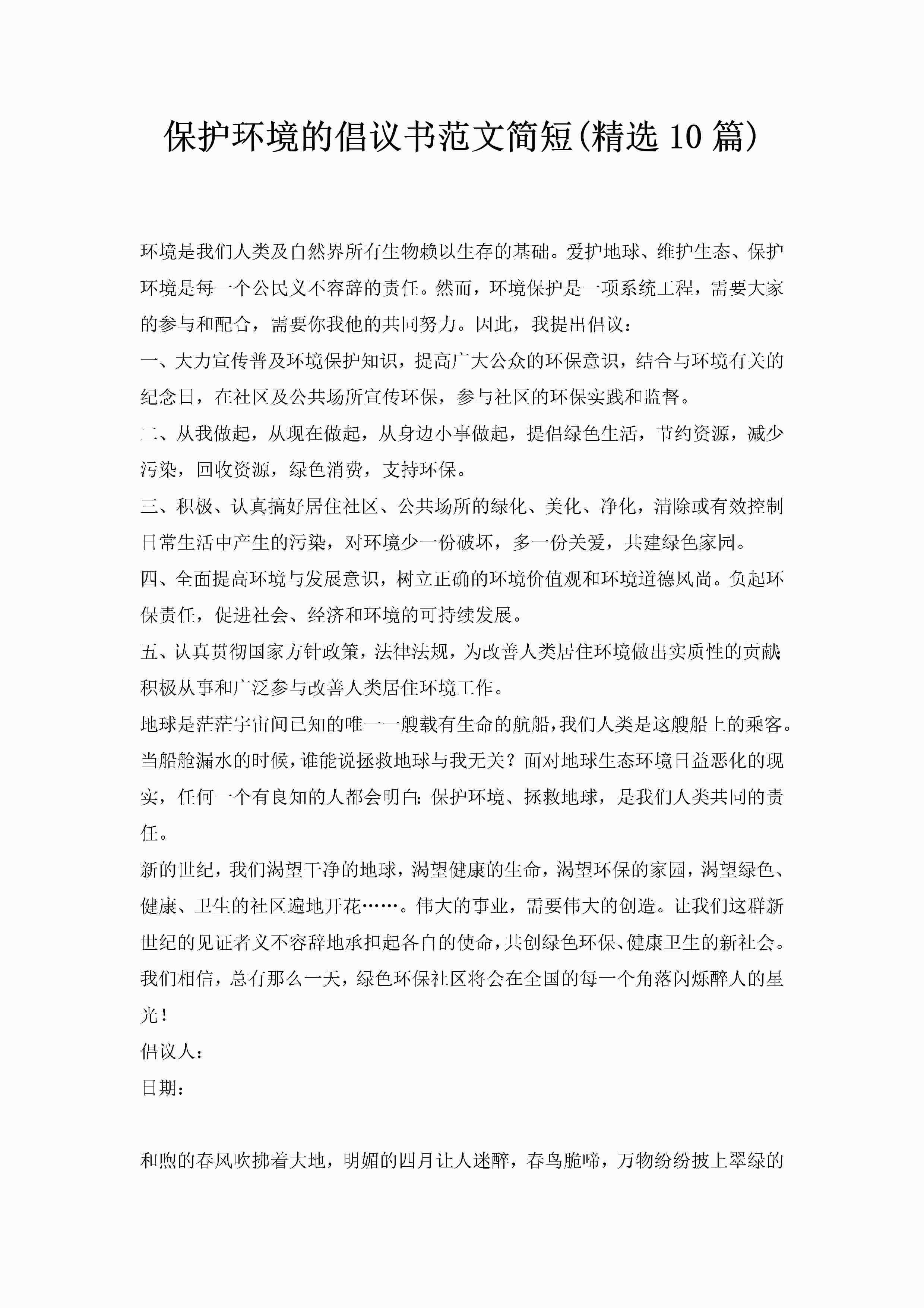 保护环境的倡议书范文简短(精选10篇)-聚给网