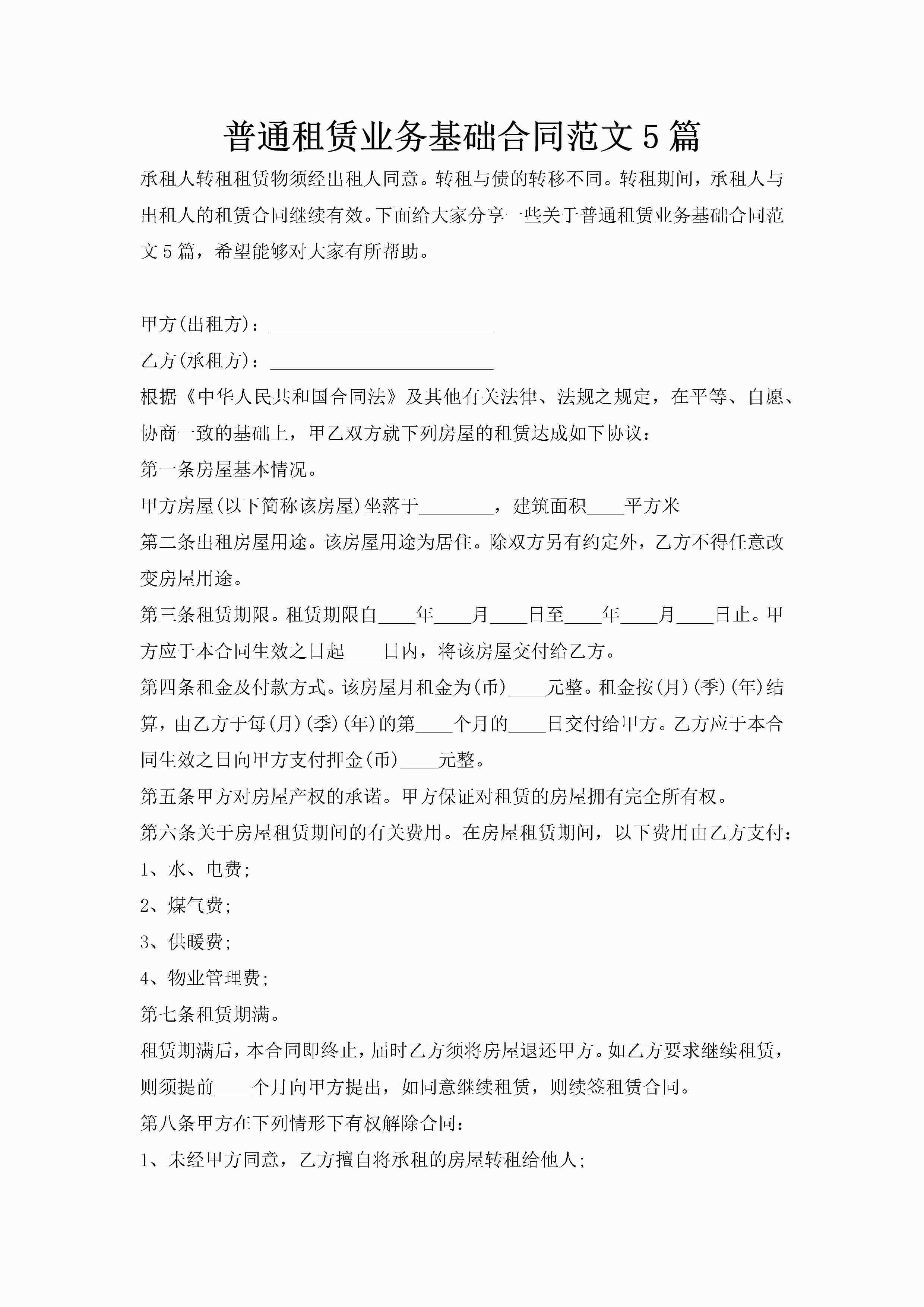 普通租赁业务基础合同范文5篇-聚给网