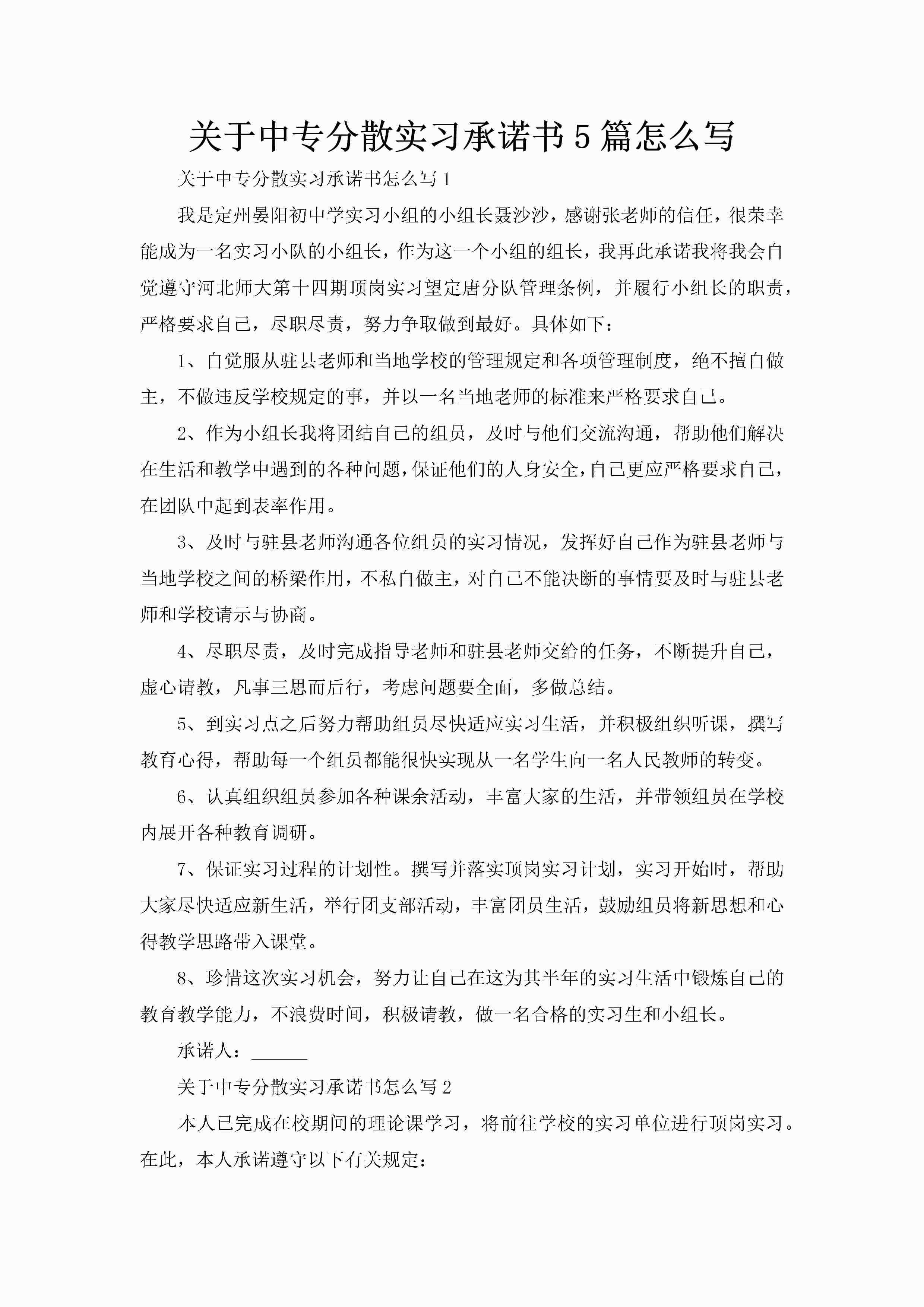 关于中专分散实习承诺书5篇怎么写-聚给网