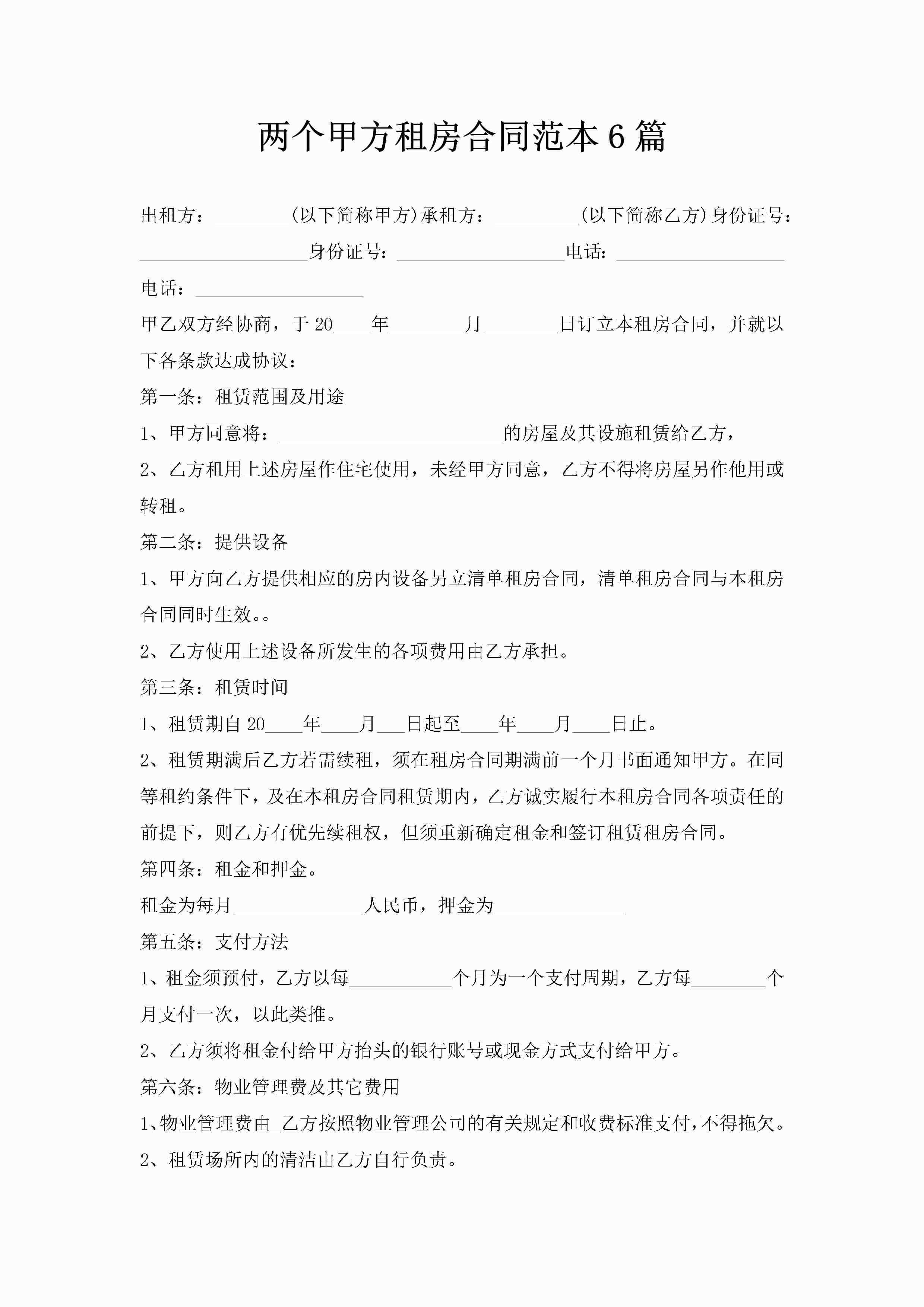 两个甲方租房合同范本6篇-聚给网