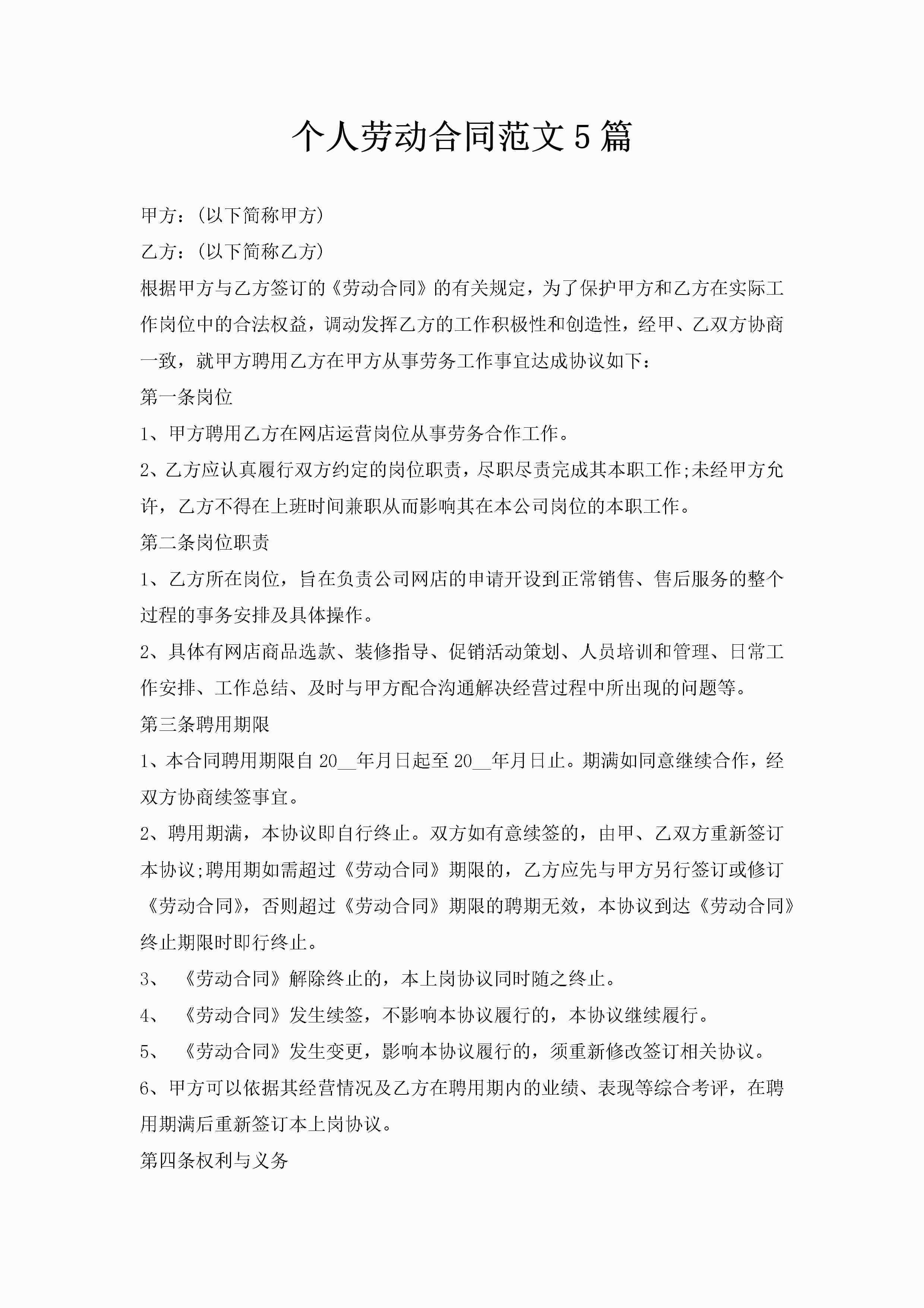 个人劳动合同范文5篇-聚给网