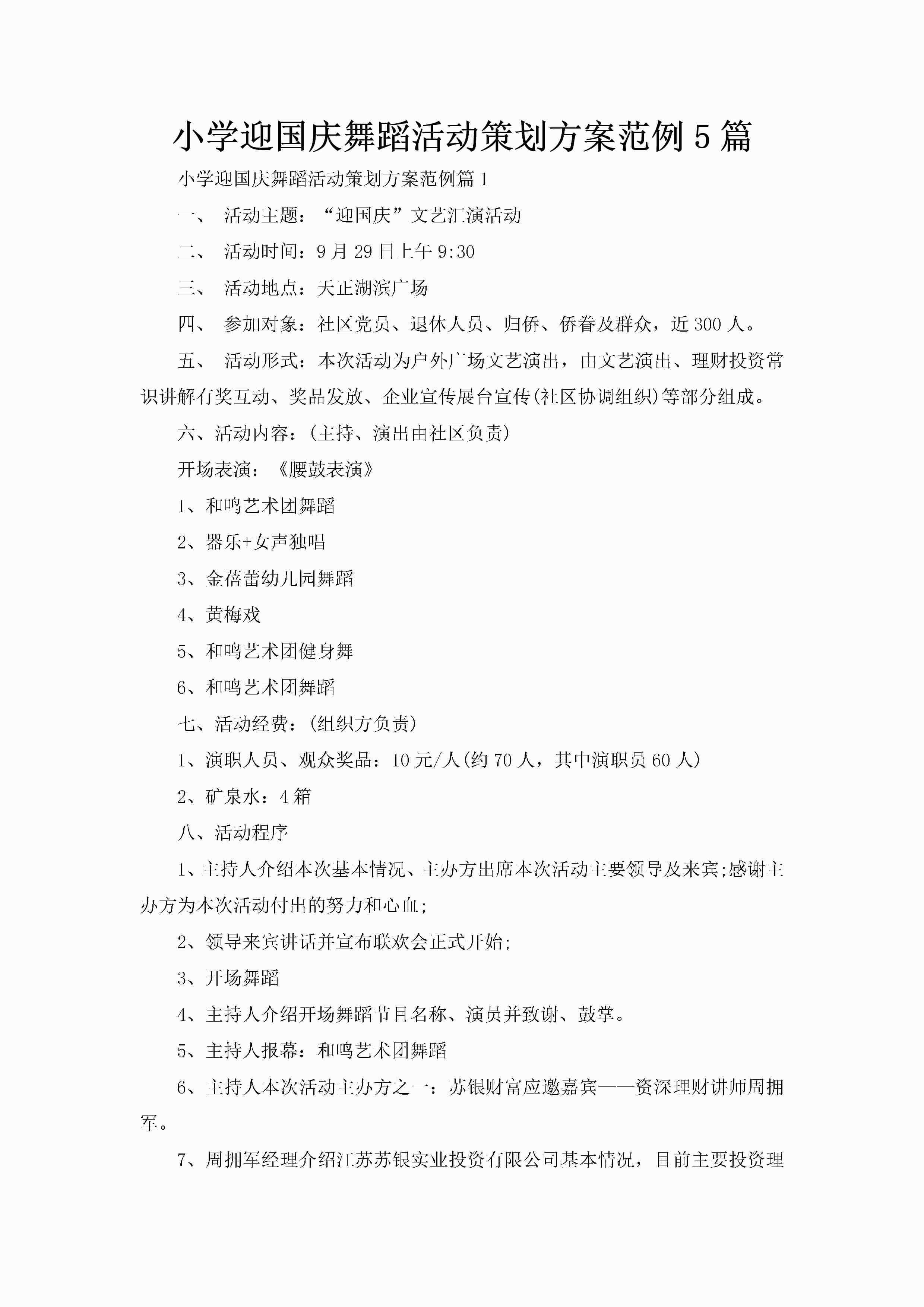 小学迎国庆舞蹈活动策划方案范例5篇-聚给网