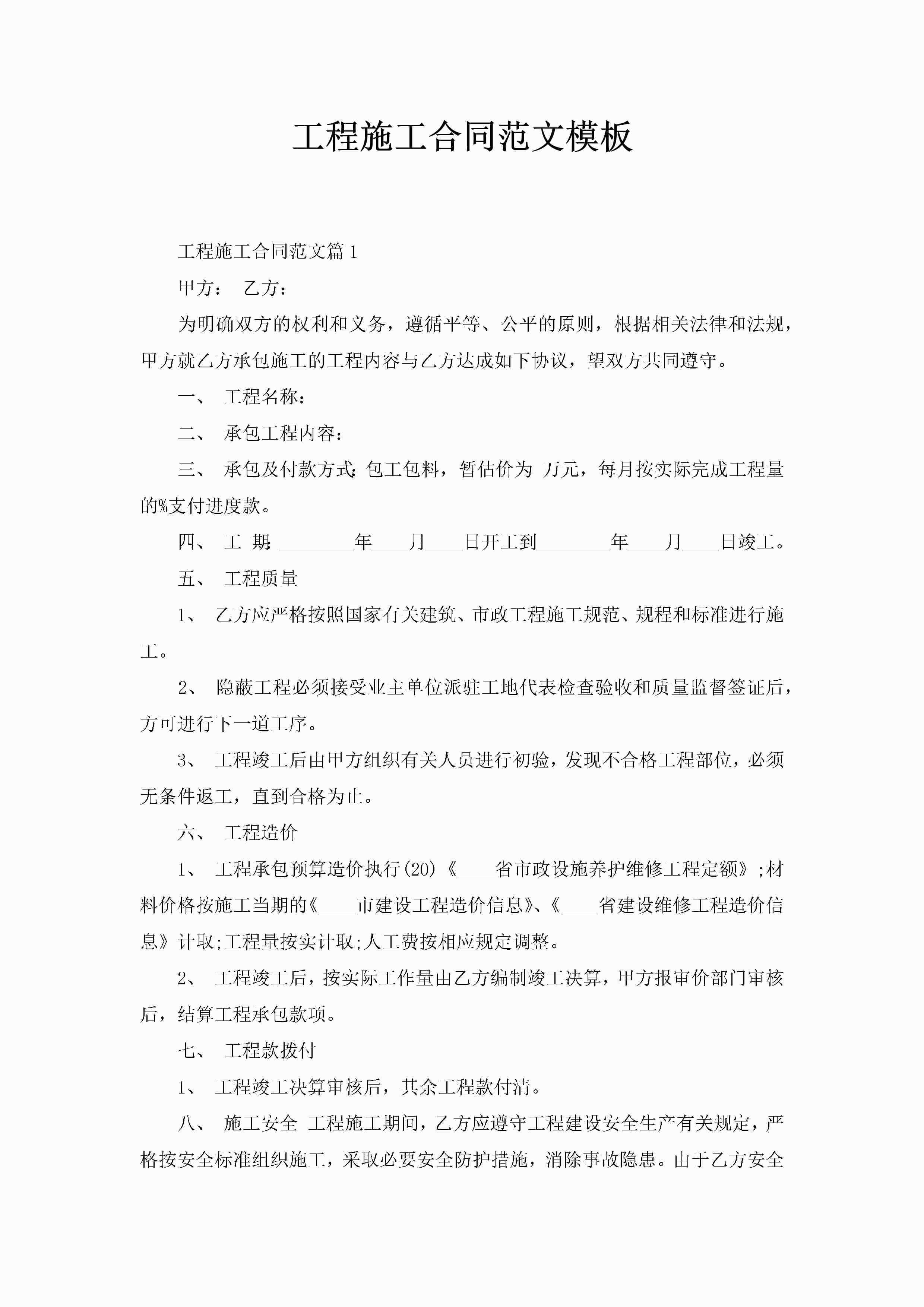 工程施工合同范文模板-聚给网