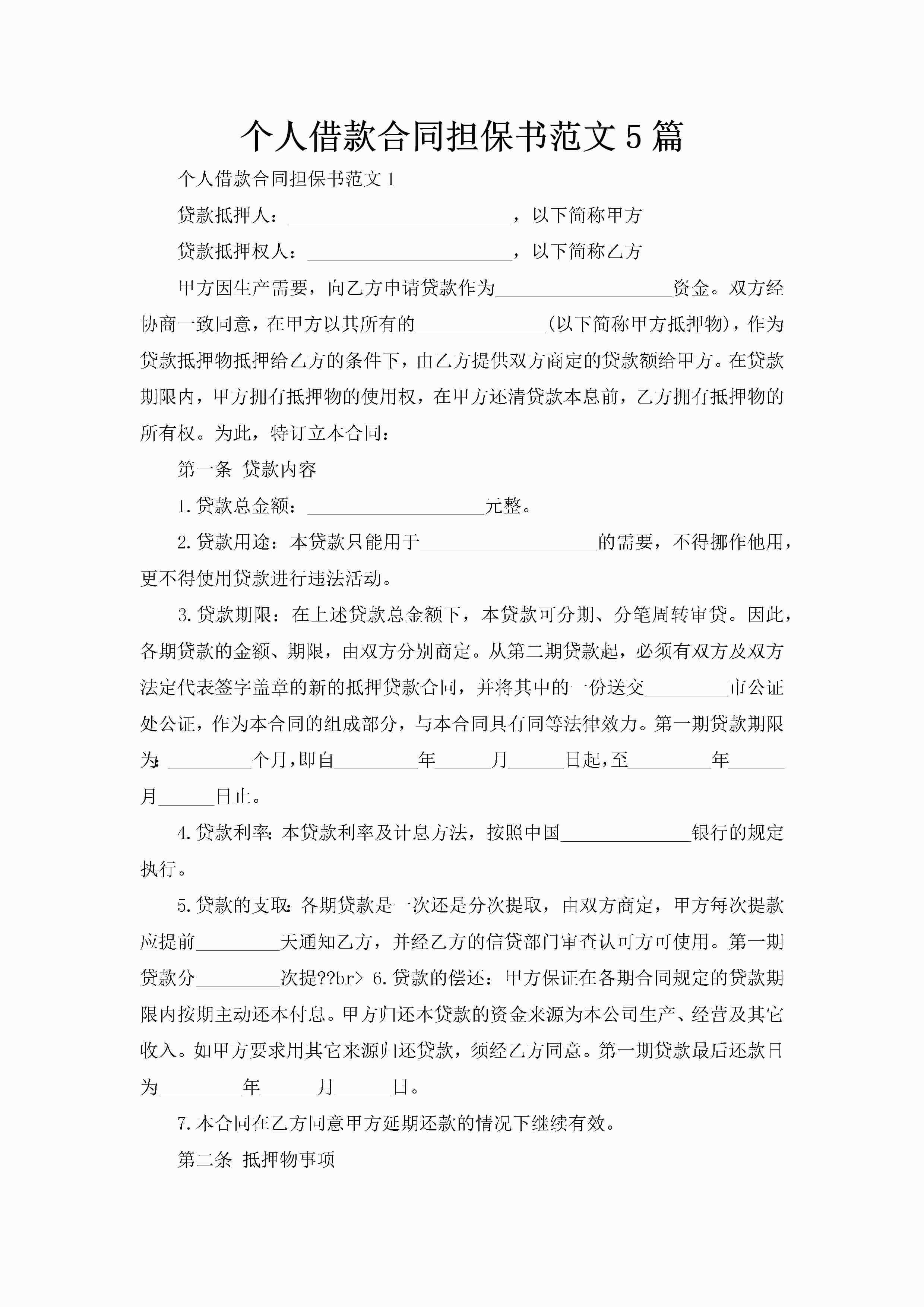 个人借款合同担保书范文5篇-聚给网