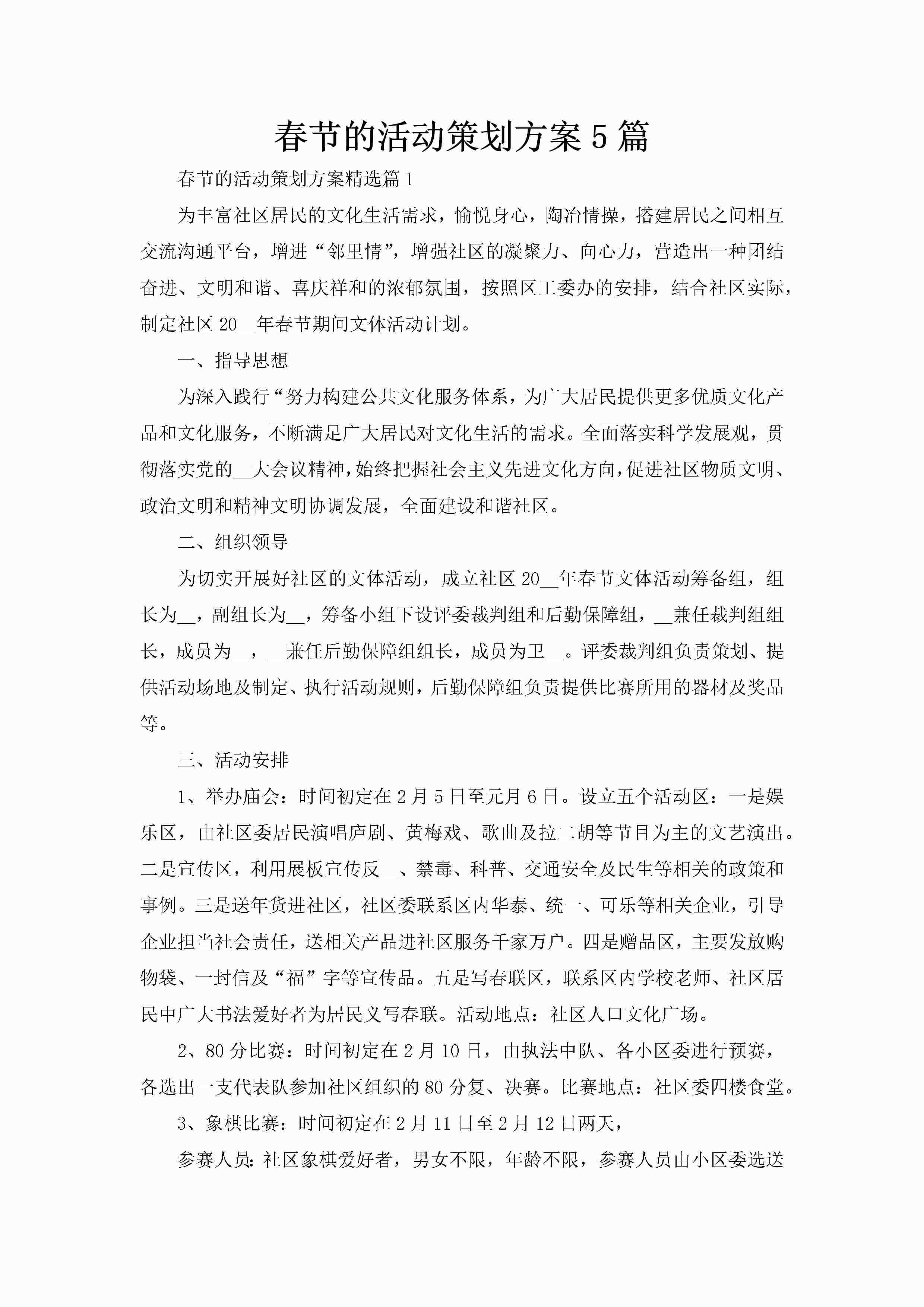 春节的活动策划方案5篇-聚给网