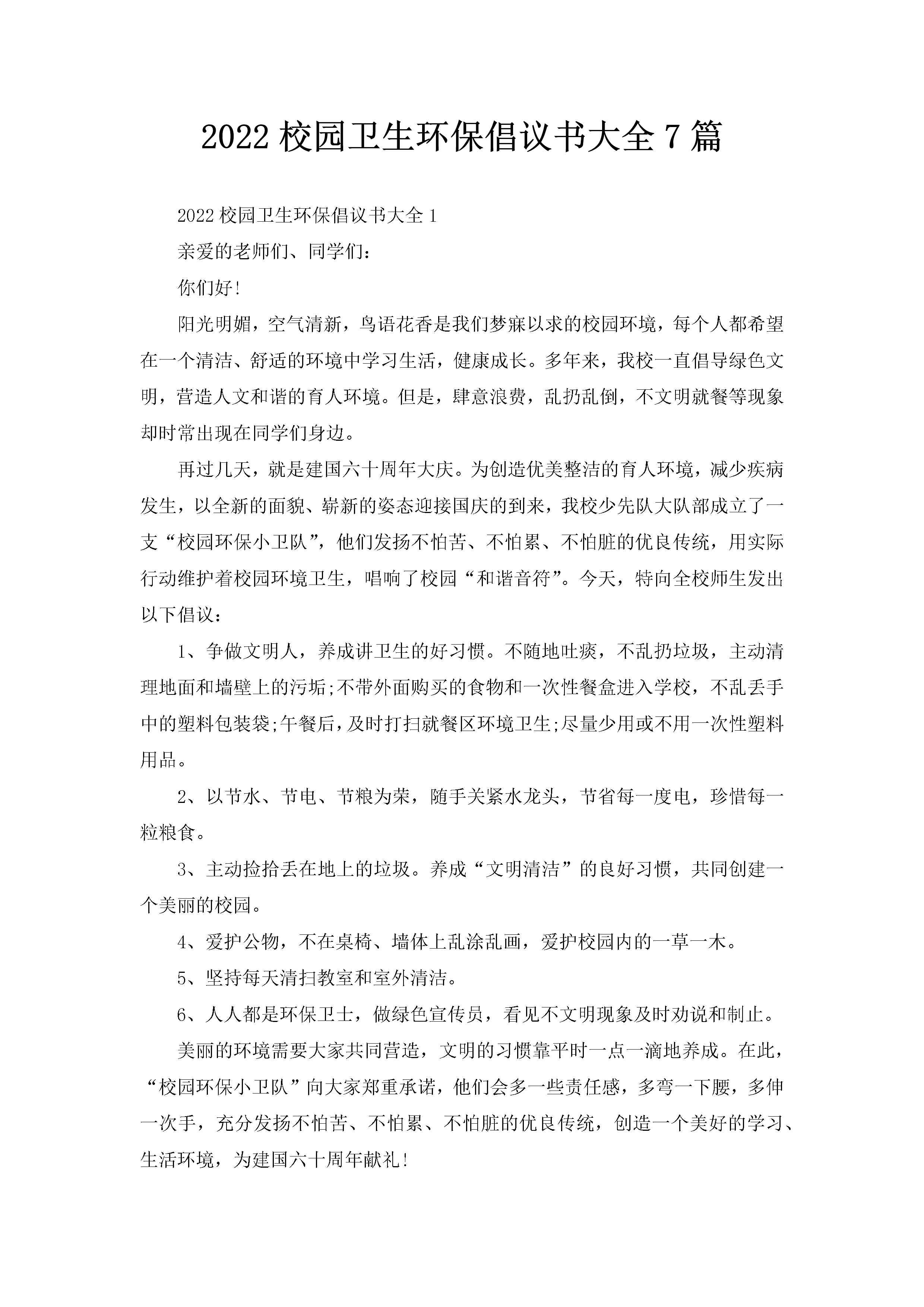 2022校园卫生环保倡议书大全7篇-聚给网