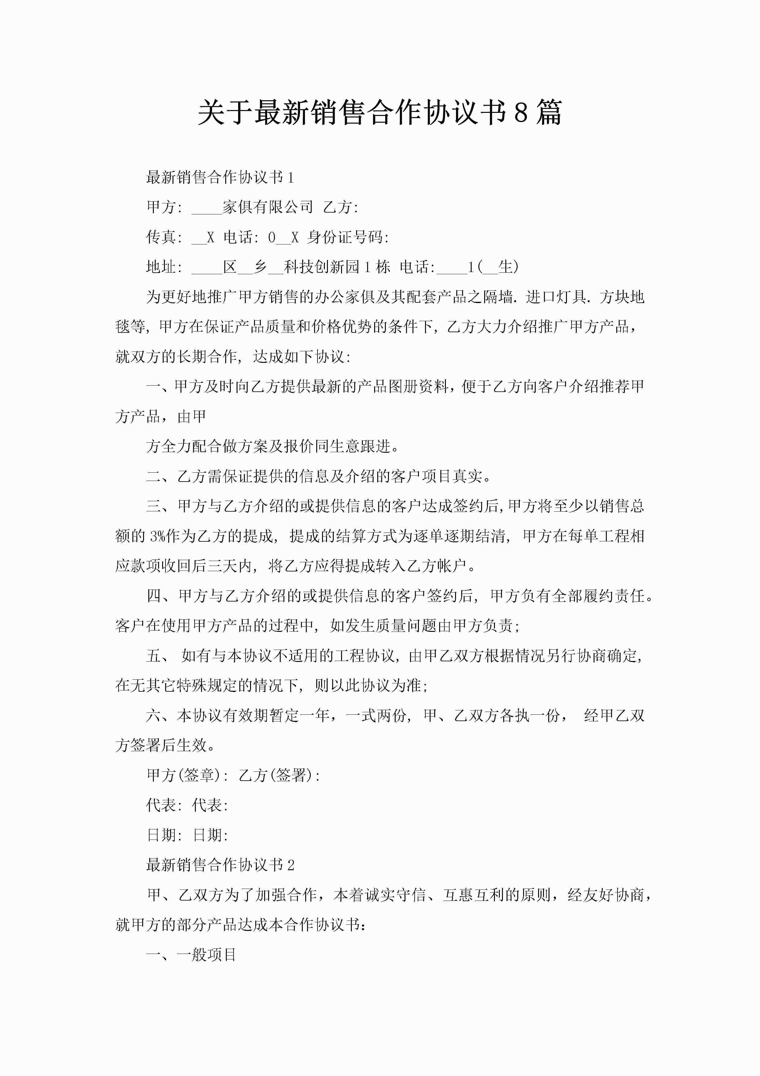 关于最新销售合作协议书8篇-聚给网