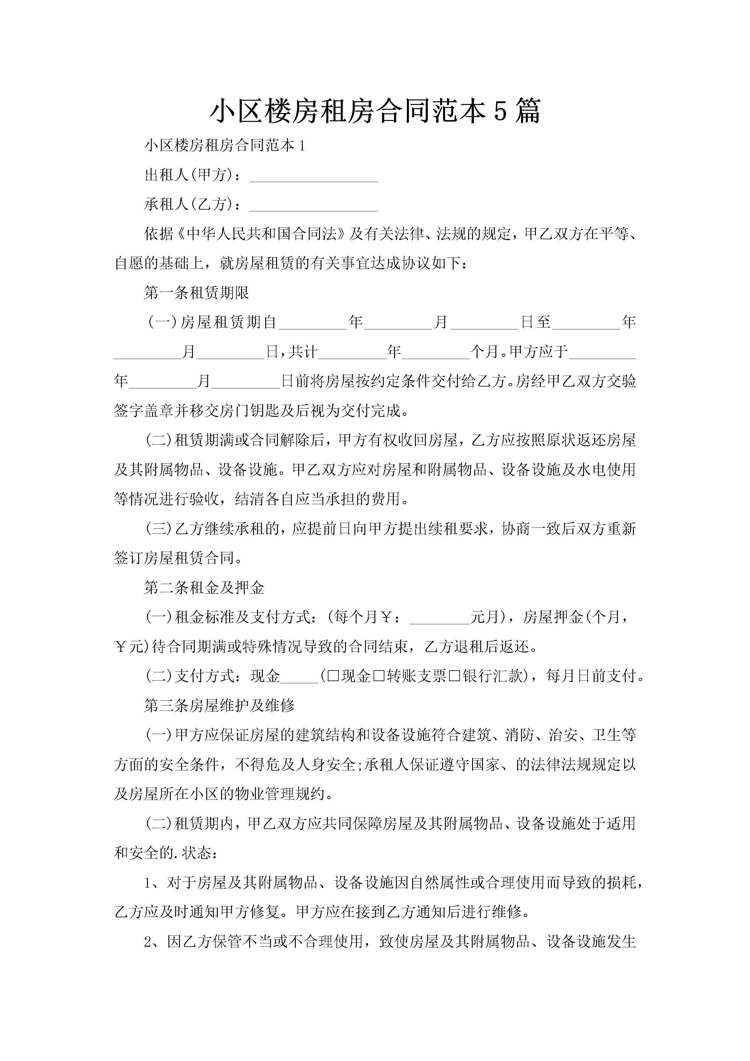小区楼房租房合同范本5篇-聚给网