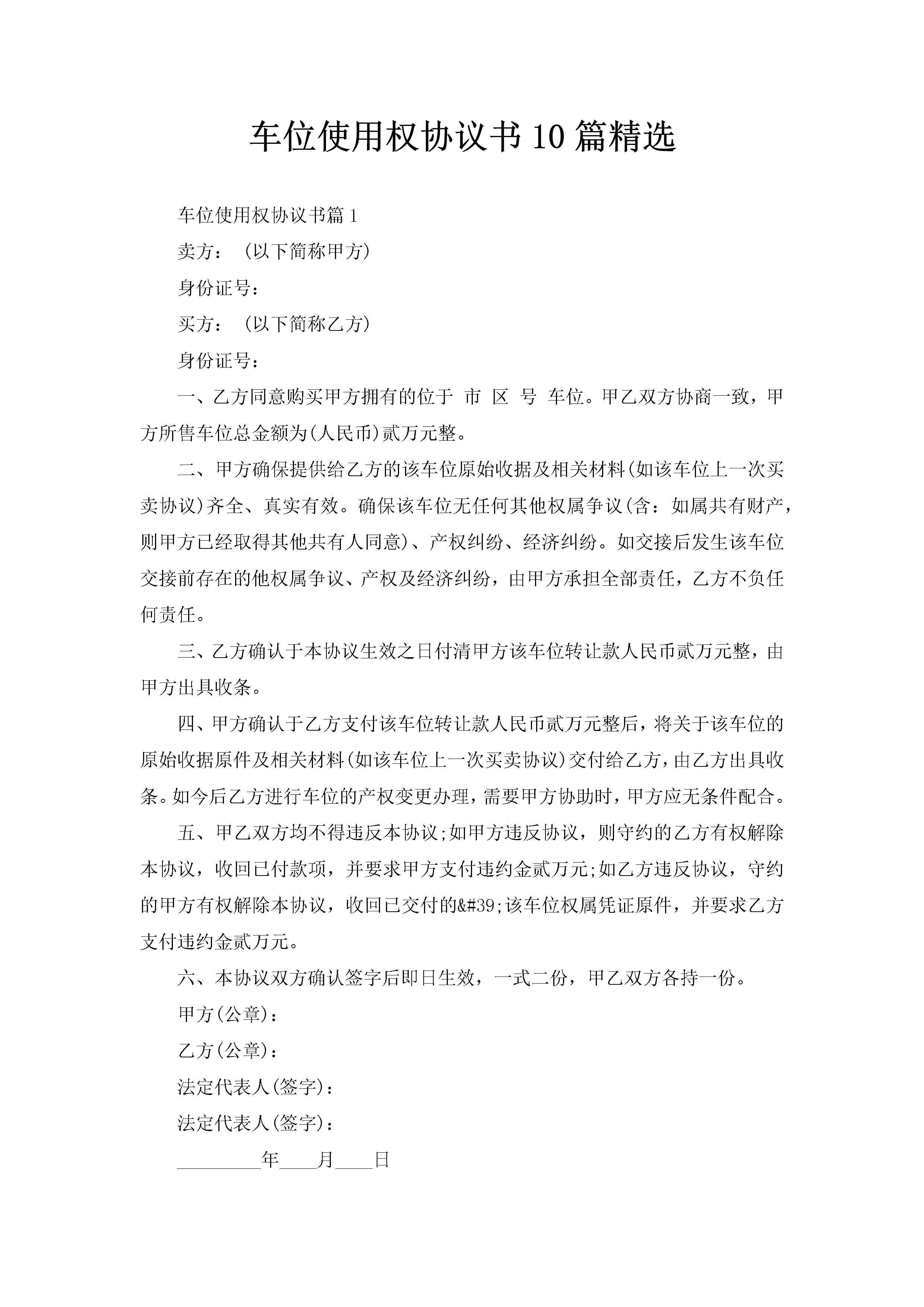 车位使用权协议书10篇精选-聚给网