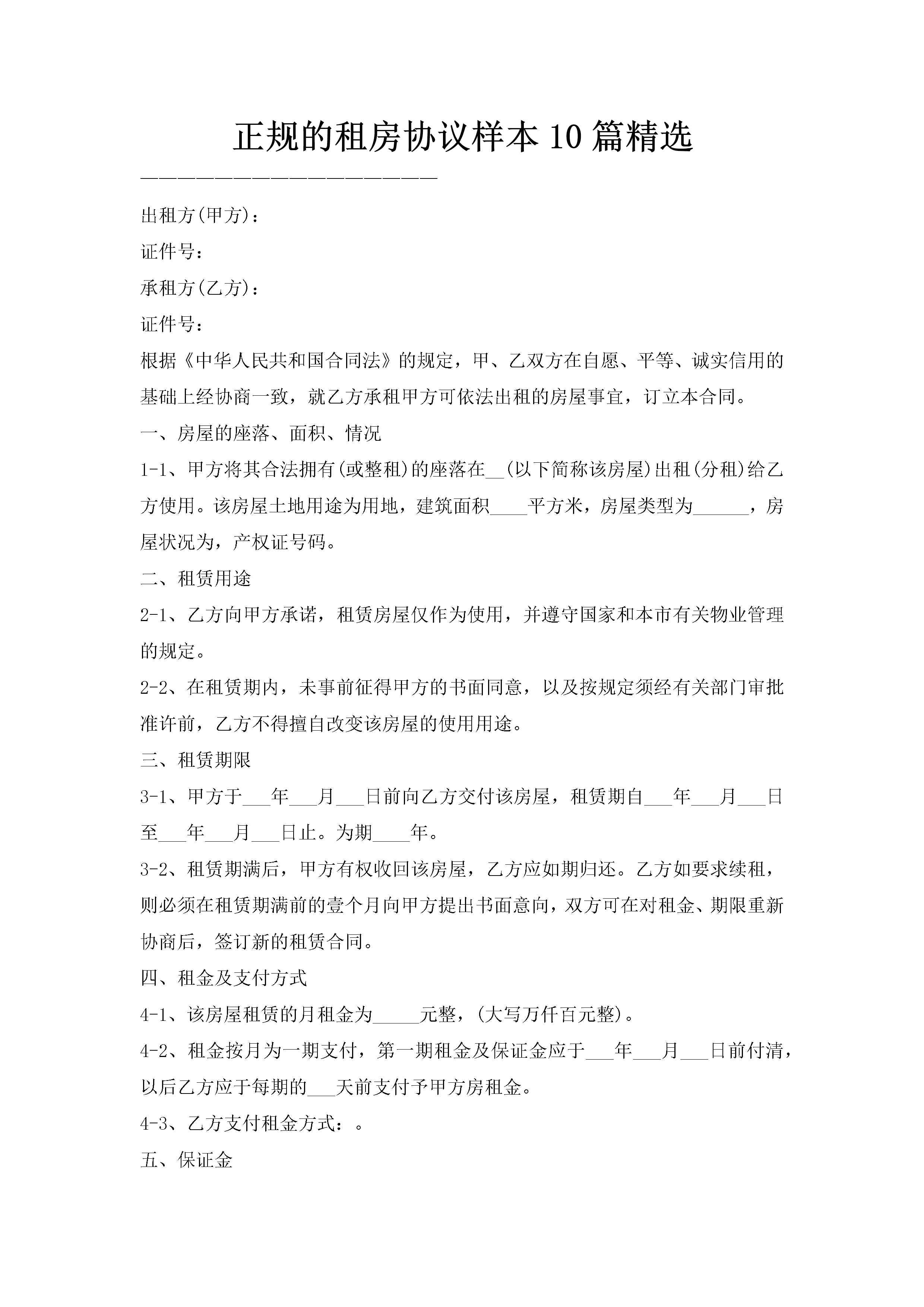 正规的租房协议样本10篇精选-聚给网
