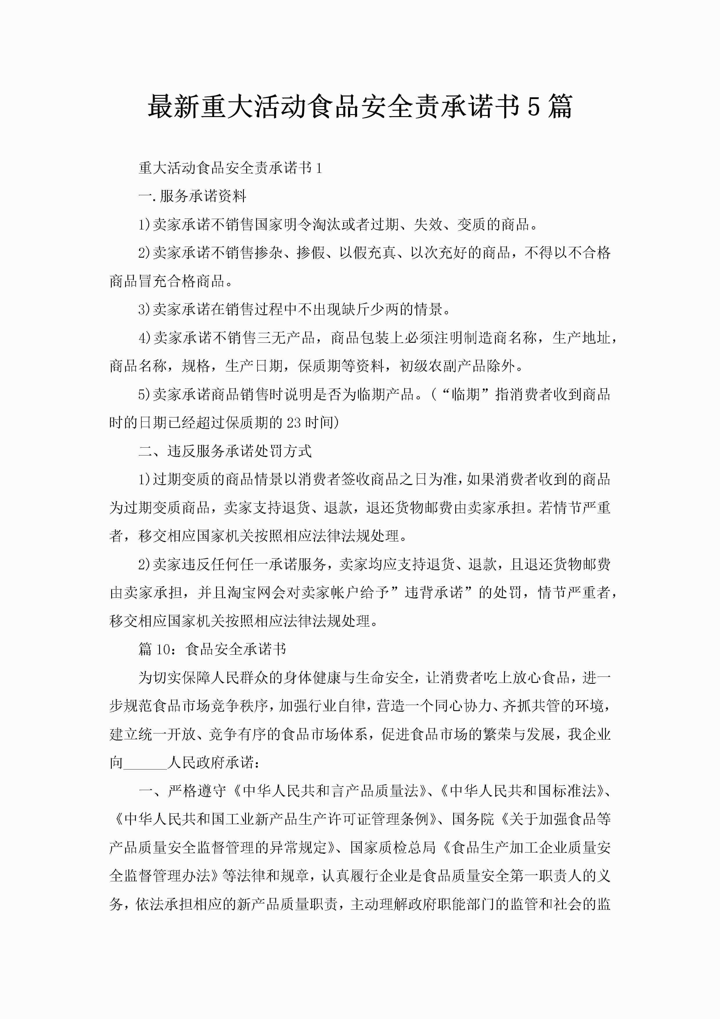 最新重大活动食品安全责承诺书5篇-聚给网
