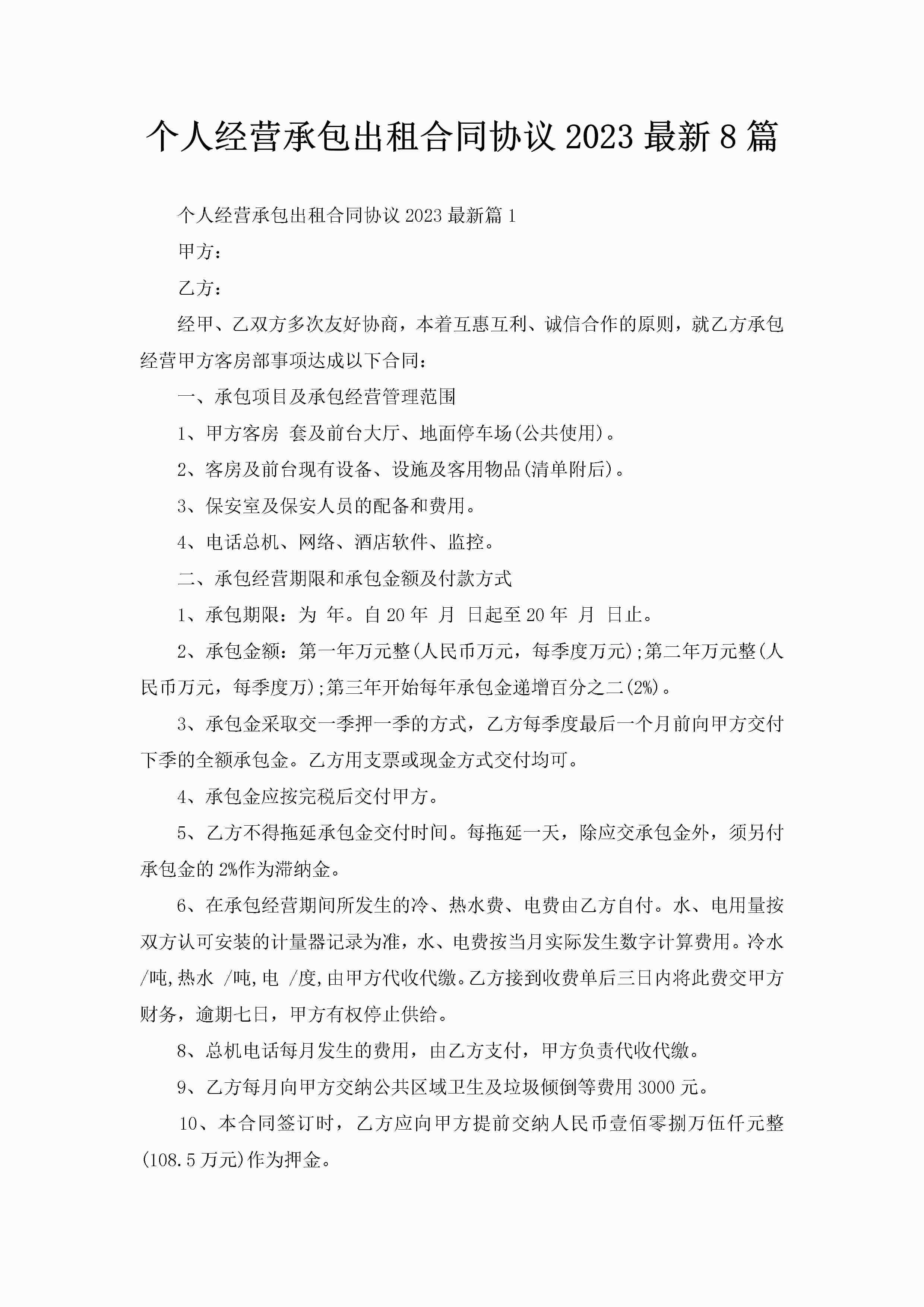 个人经营承包出租合同协议2023最新8篇-聚给网