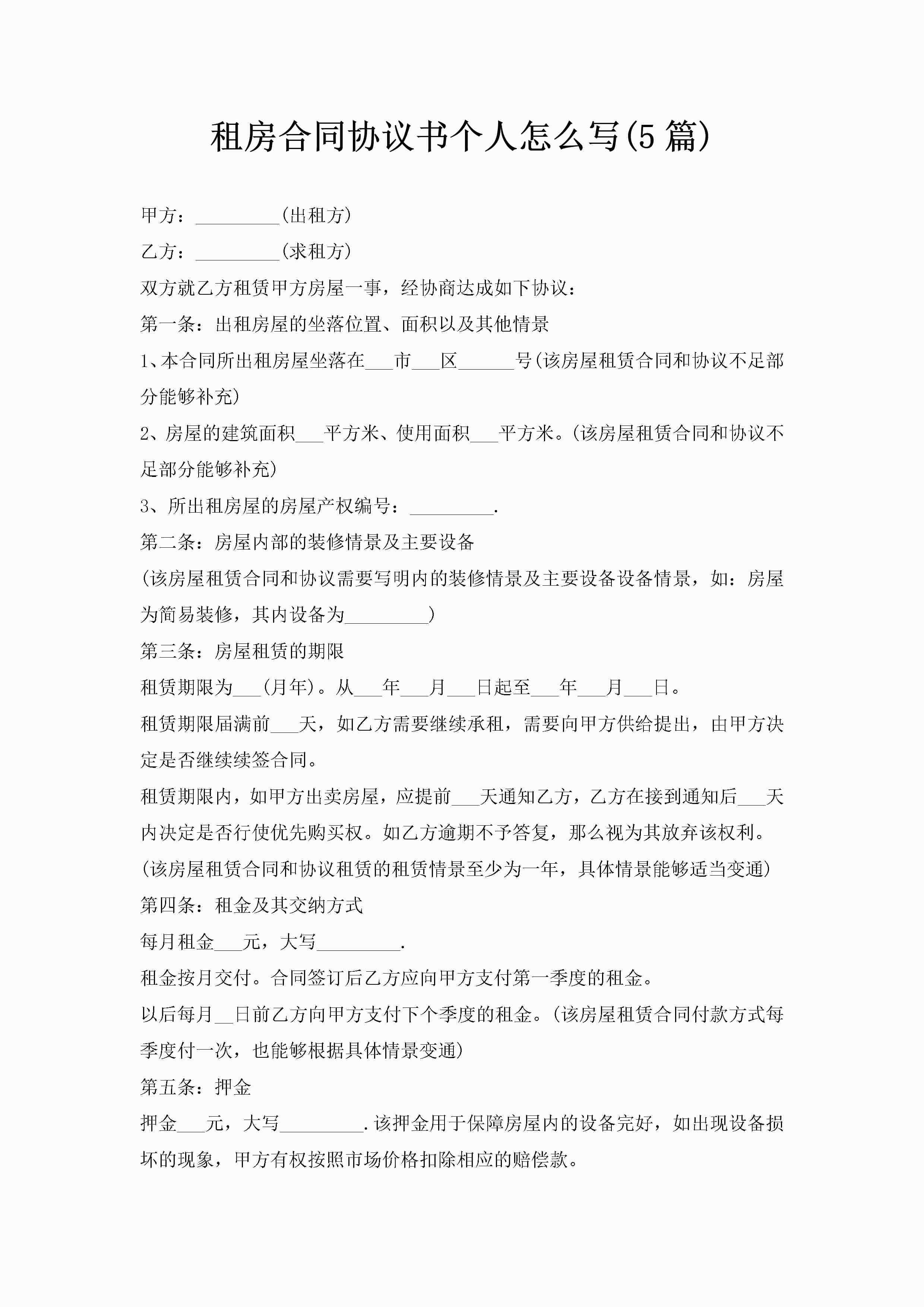 租房合同协议书个人怎么写(5篇)-聚给网