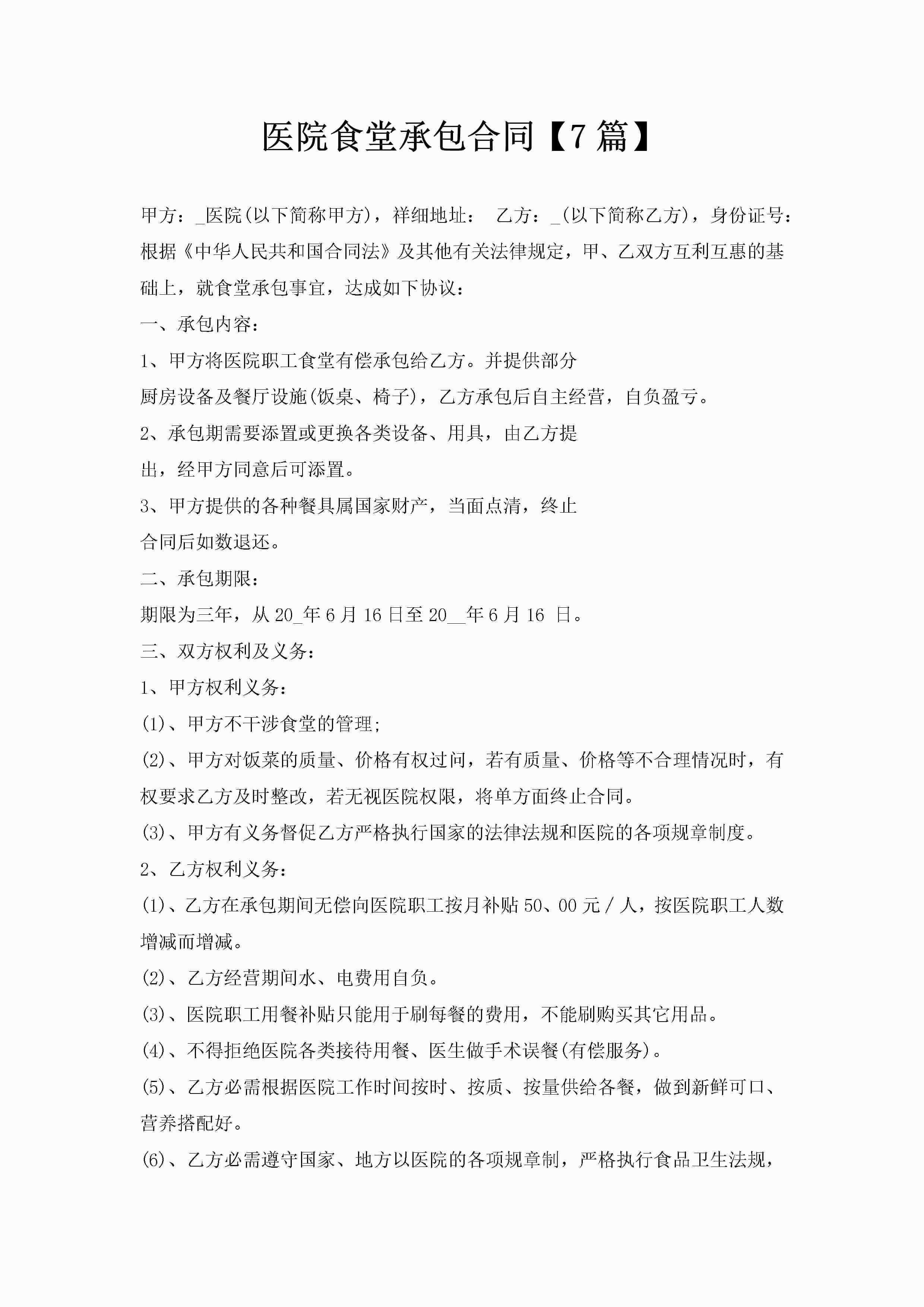 医院食堂承包合同【7篇】-聚给网