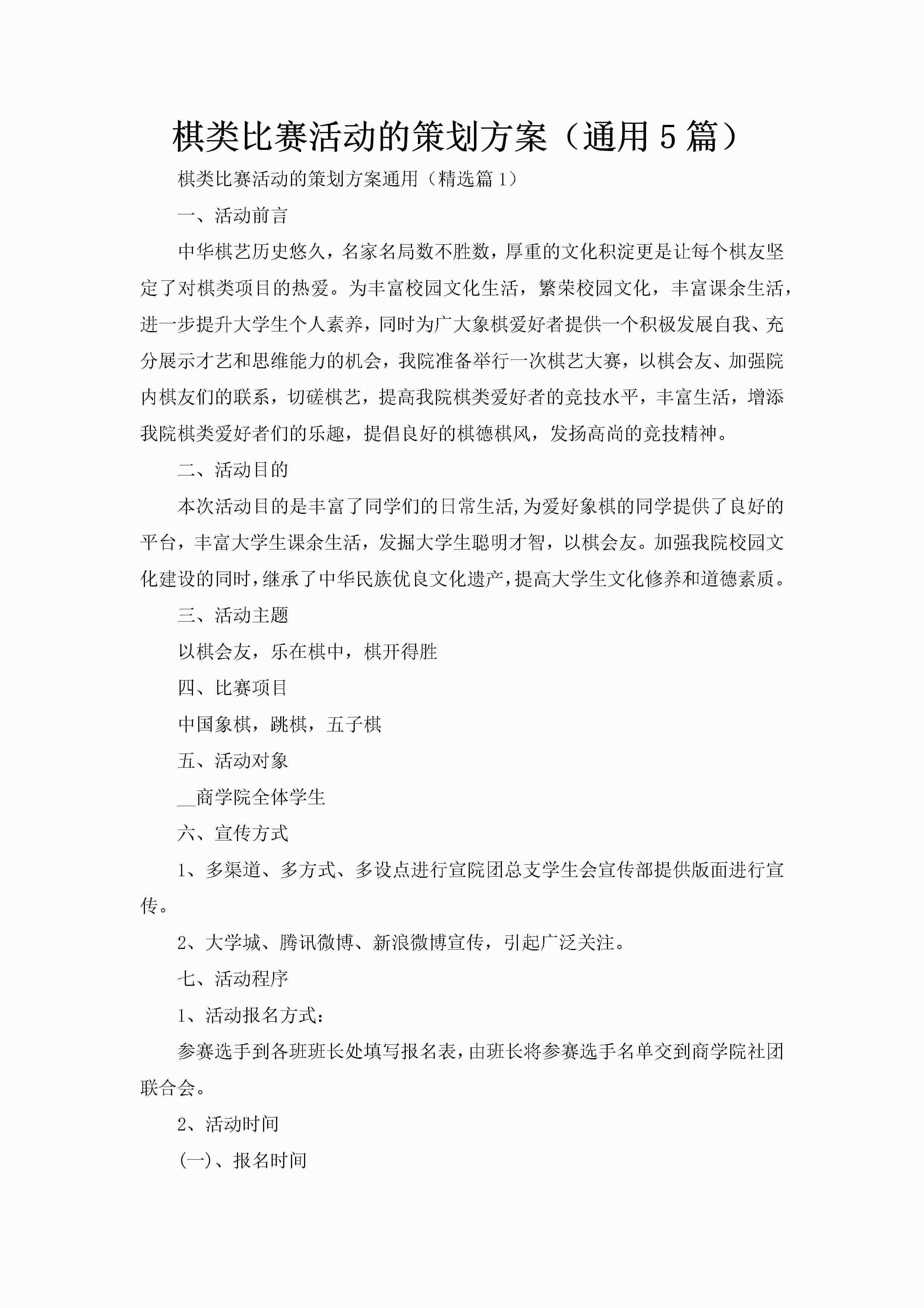 棋类比赛活动的策划方案（通用5篇）-聚给网