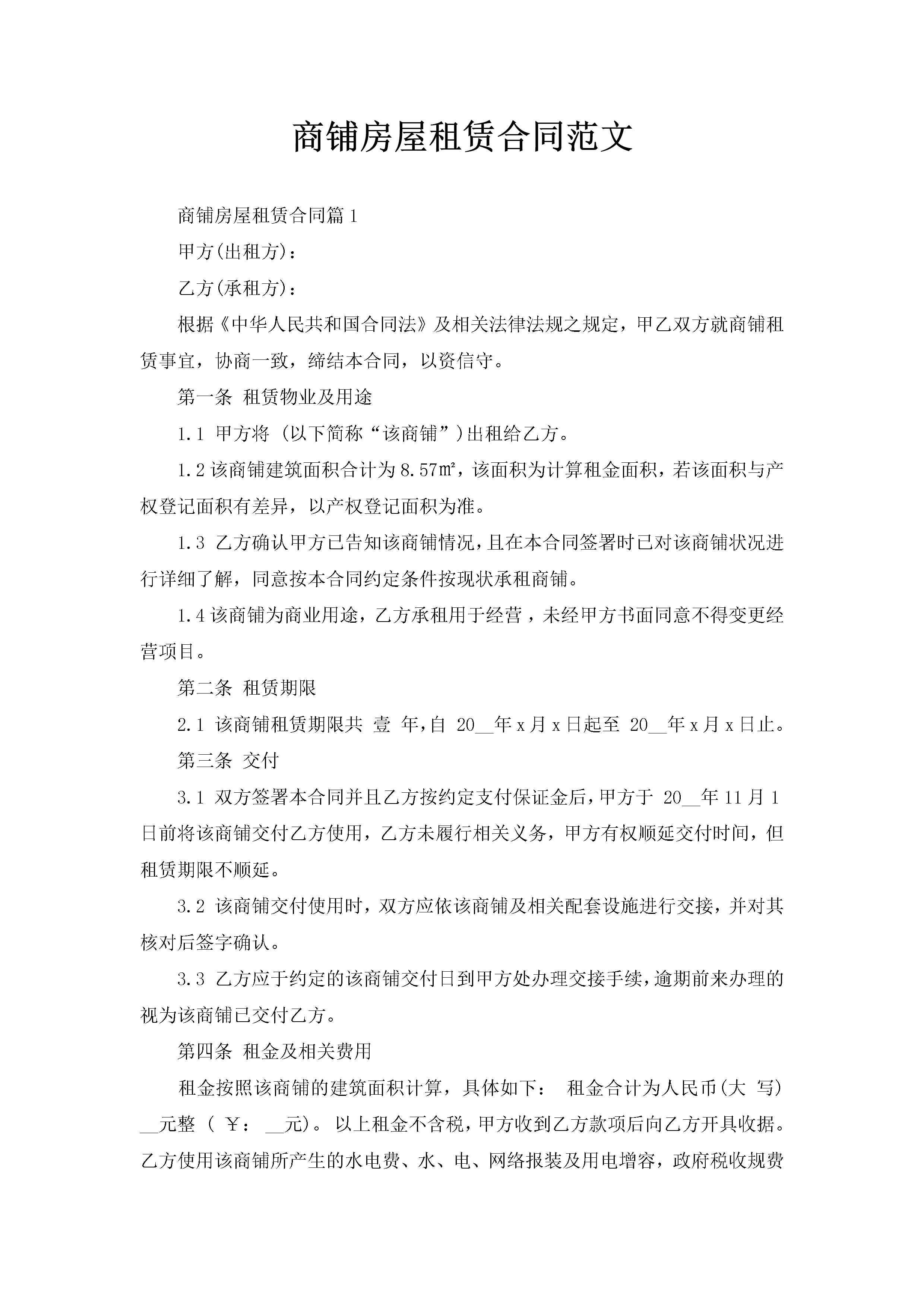 商铺房屋租赁合同范文-聚给网