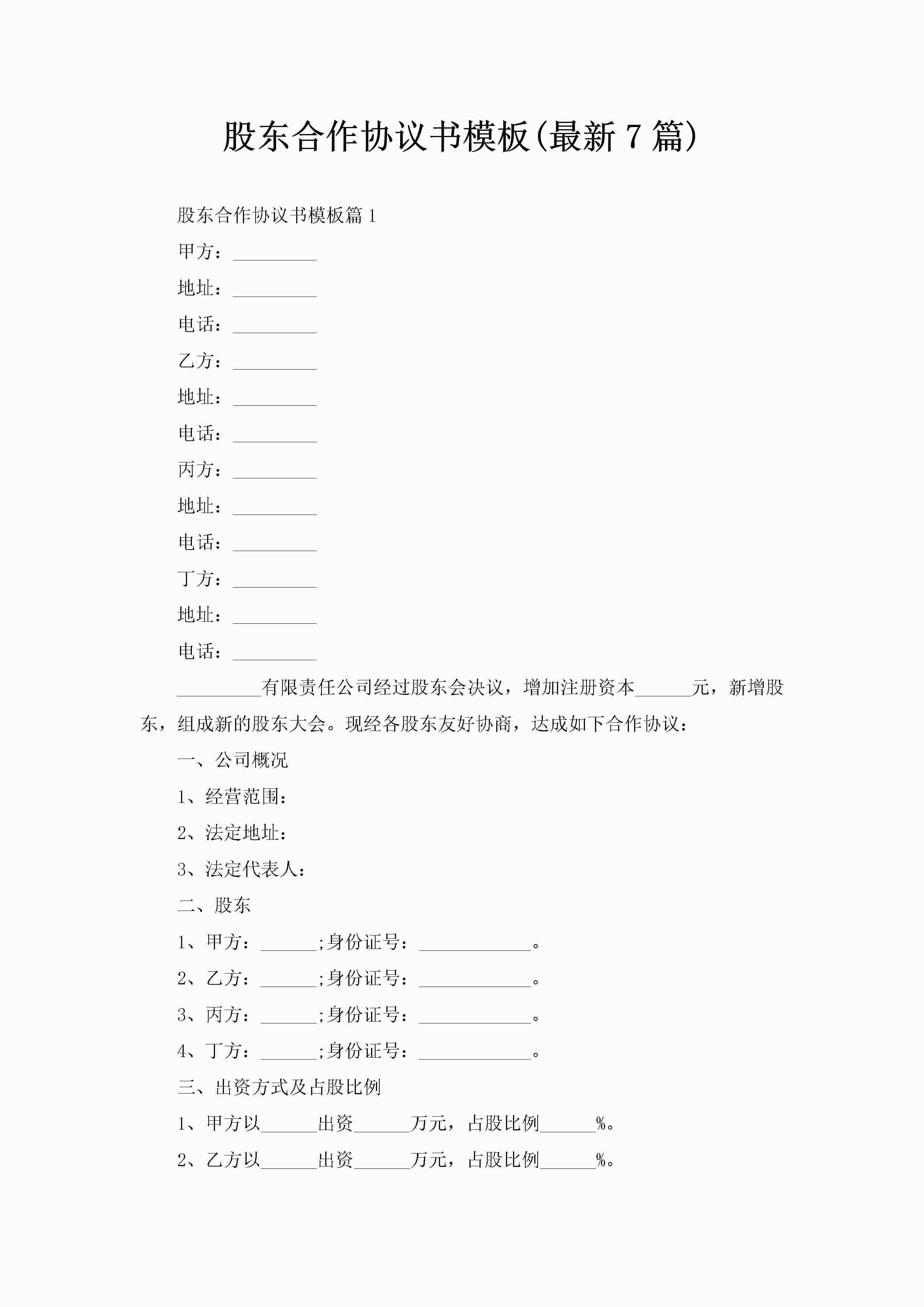 股东合作协议书模板(最新7篇)-聚给网