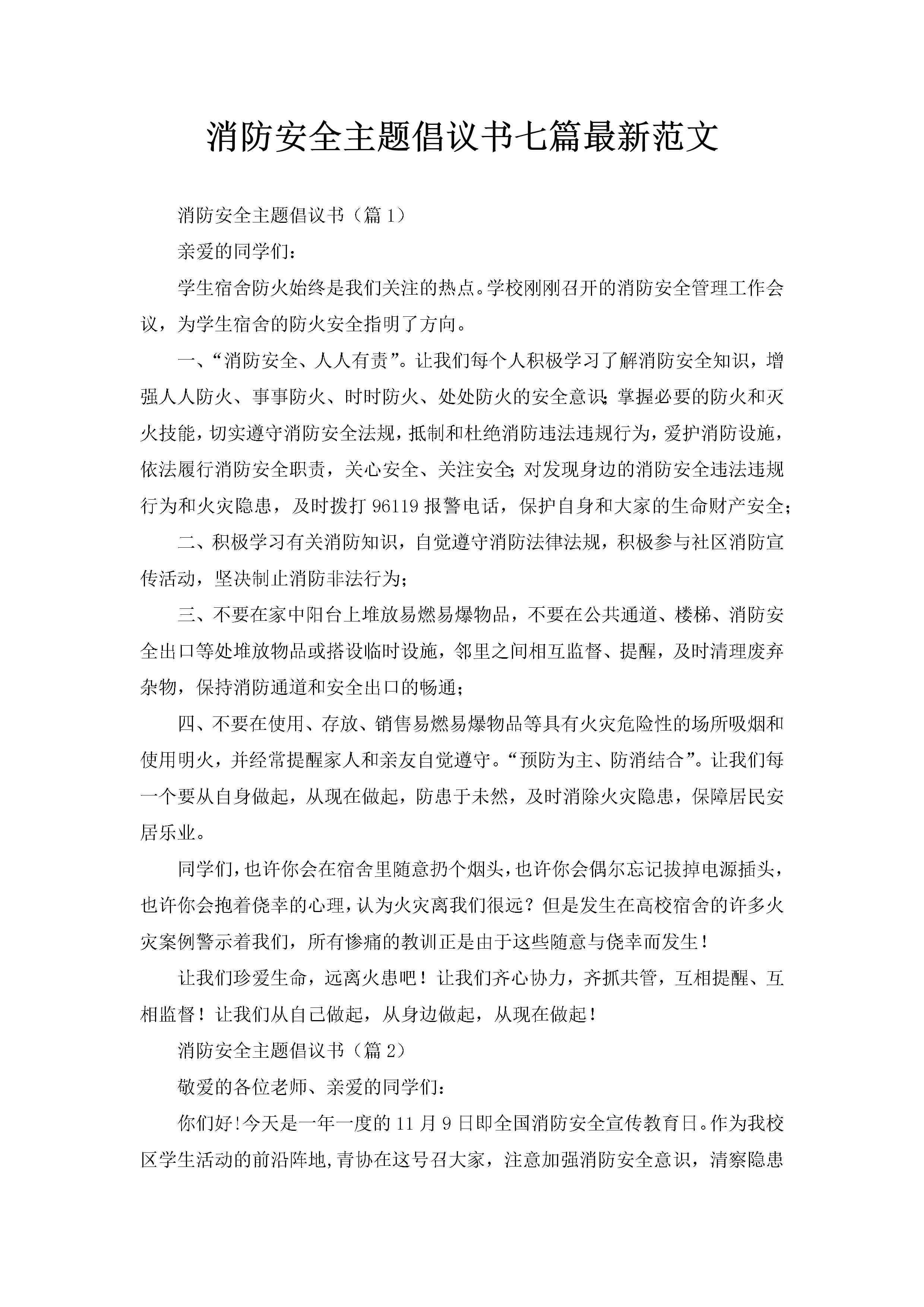消防安全主题倡议书七篇最新范文-聚给网