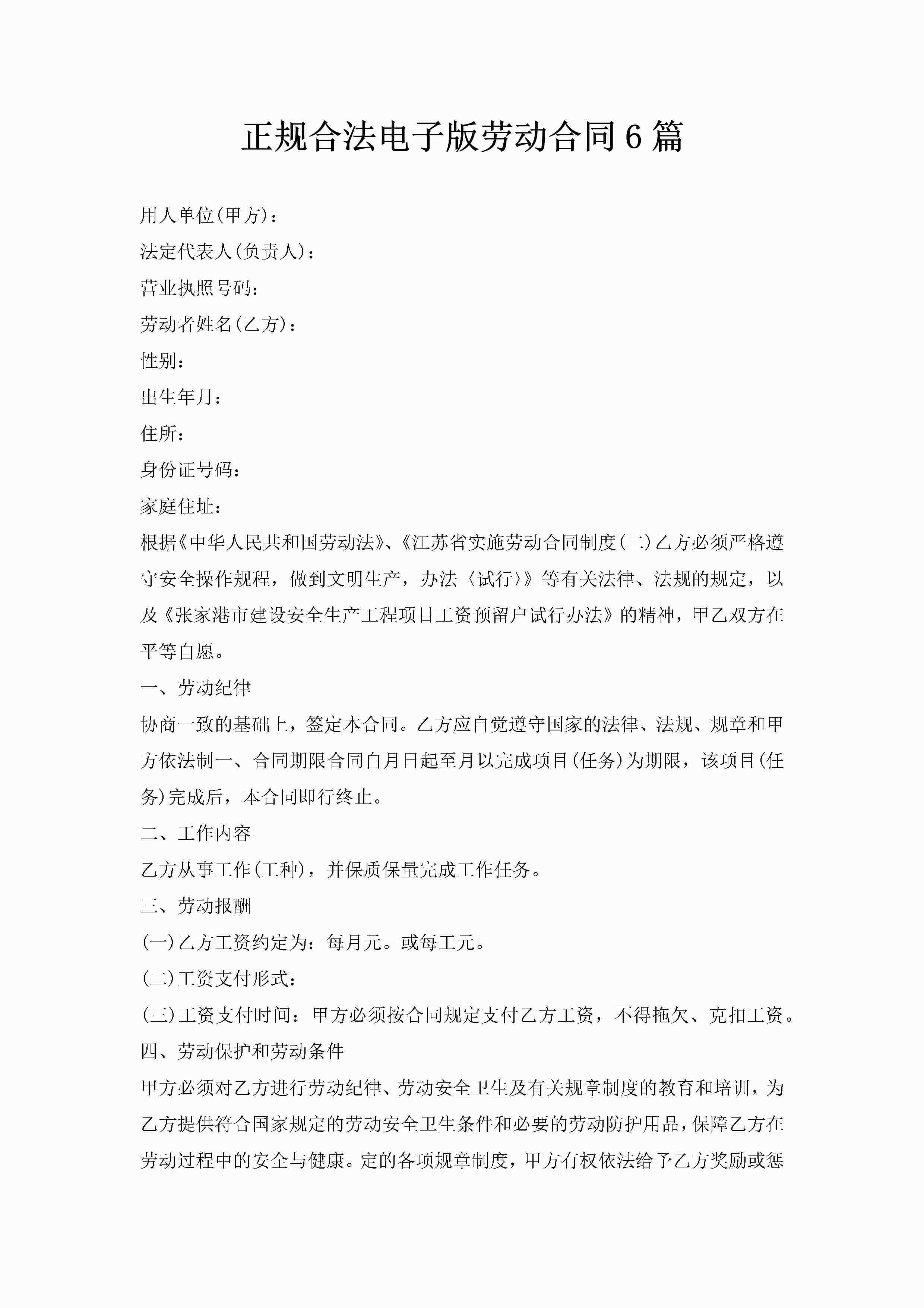 正规合法电子版劳动合同6篇-聚给网