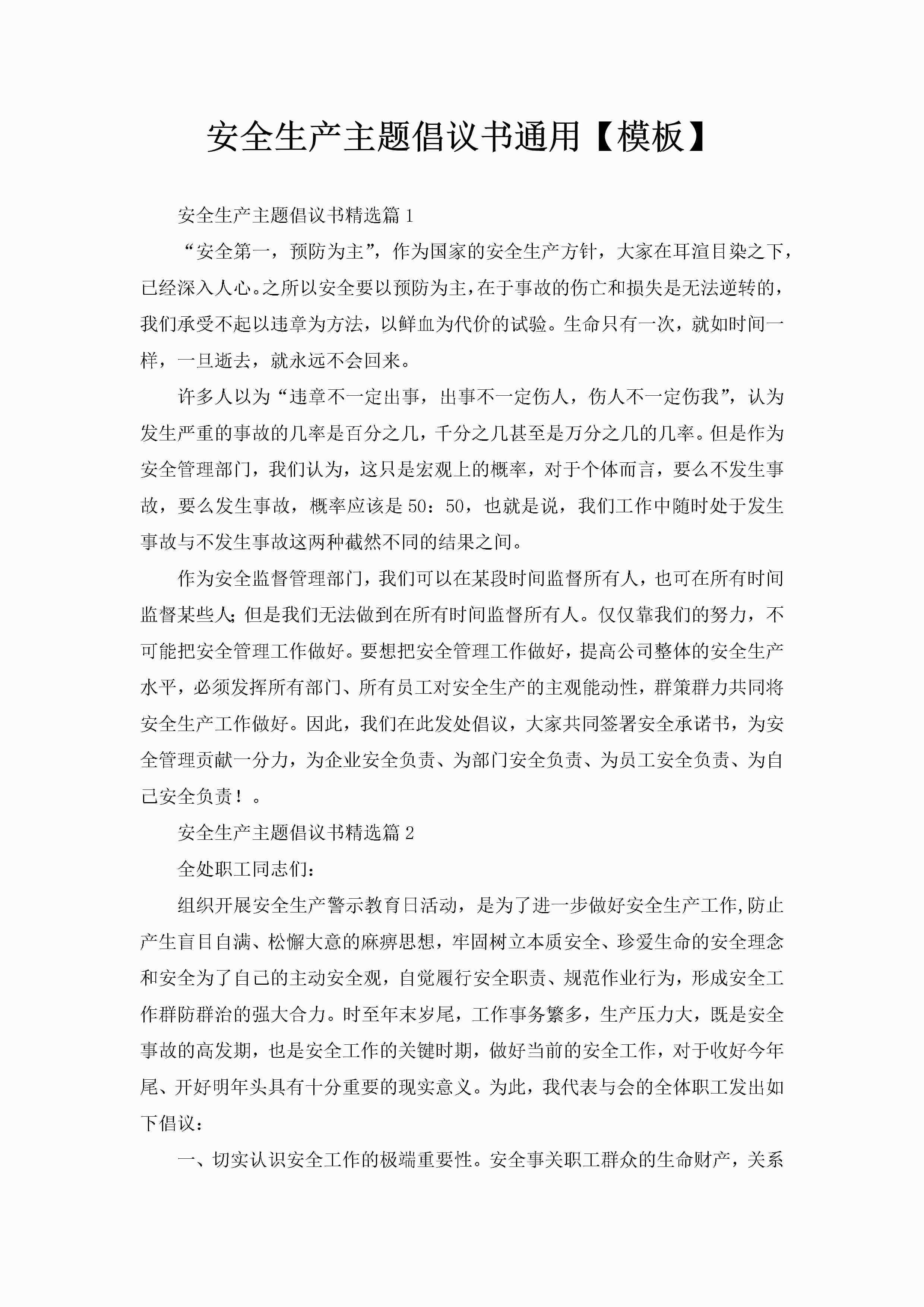 安全生产主题倡议书通用【模板】-聚给网