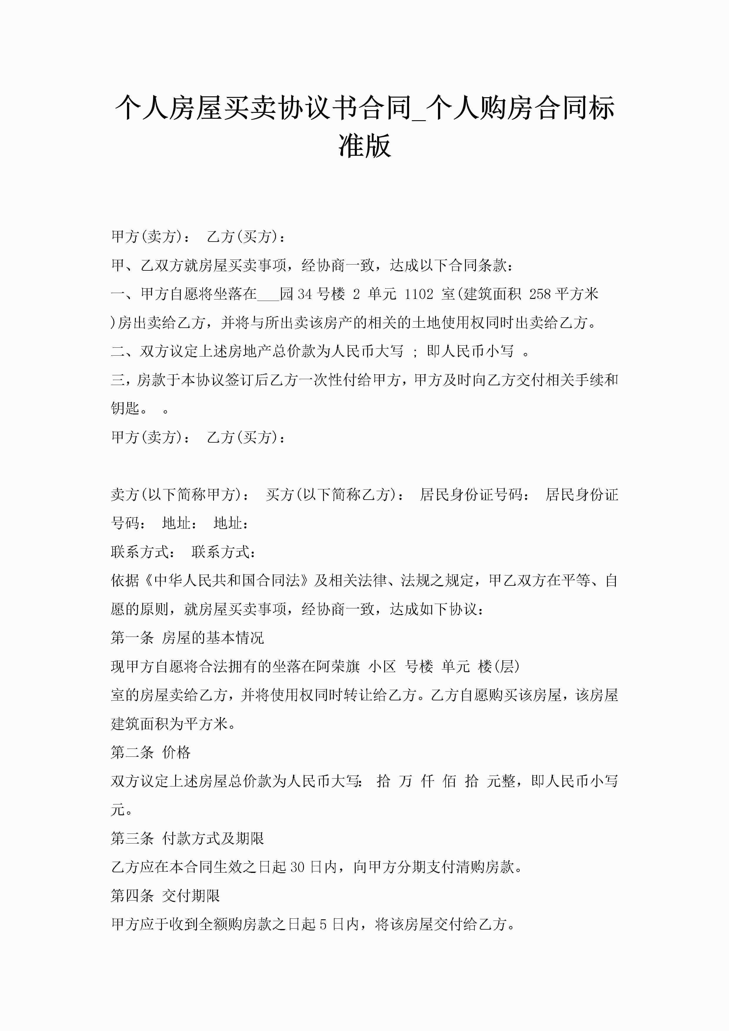 个人房屋买卖协议书合同_个人购房合同标准版-聚给网