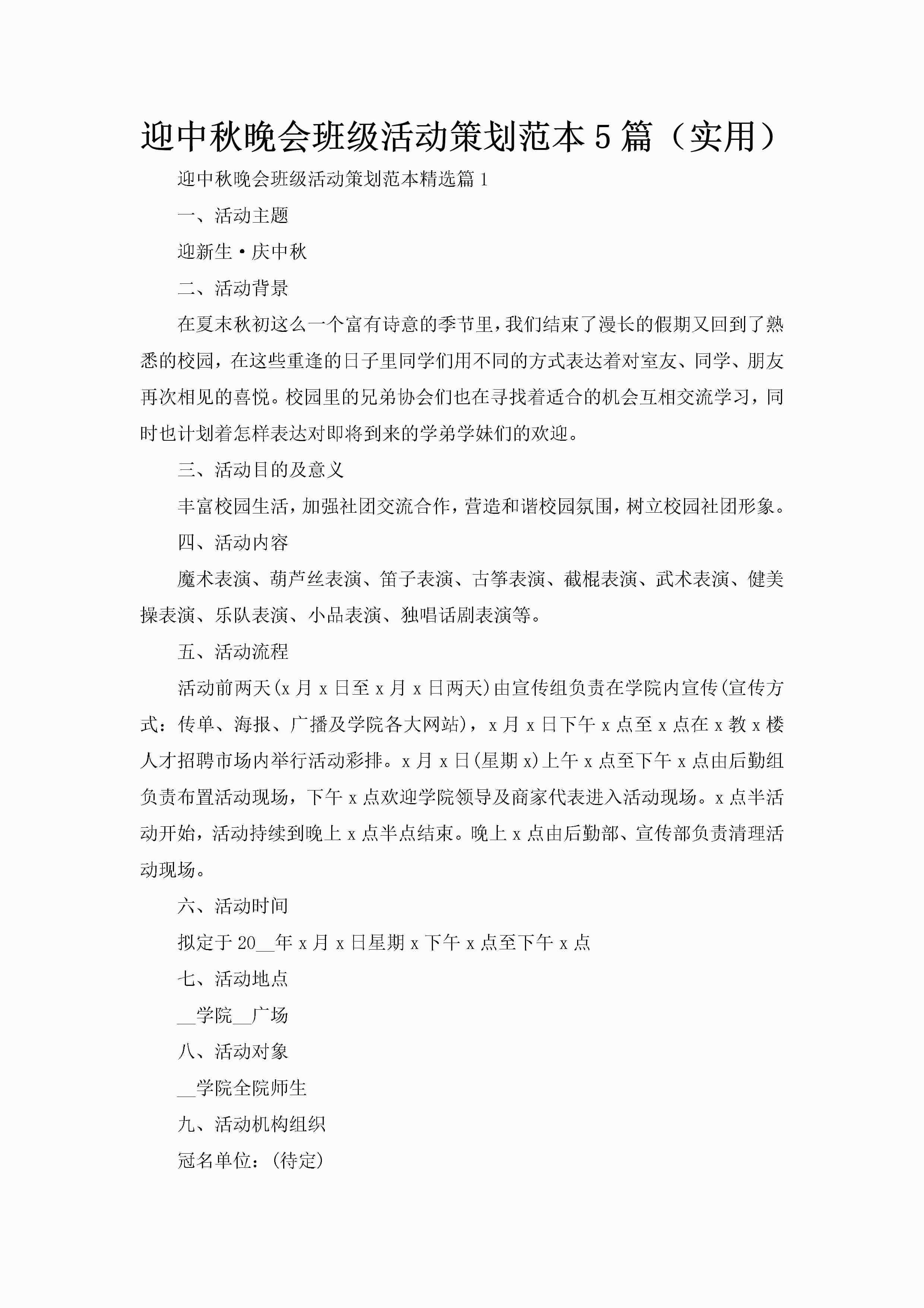 迎中秋晚会班级活动策划范本5篇（实用）-聚给网