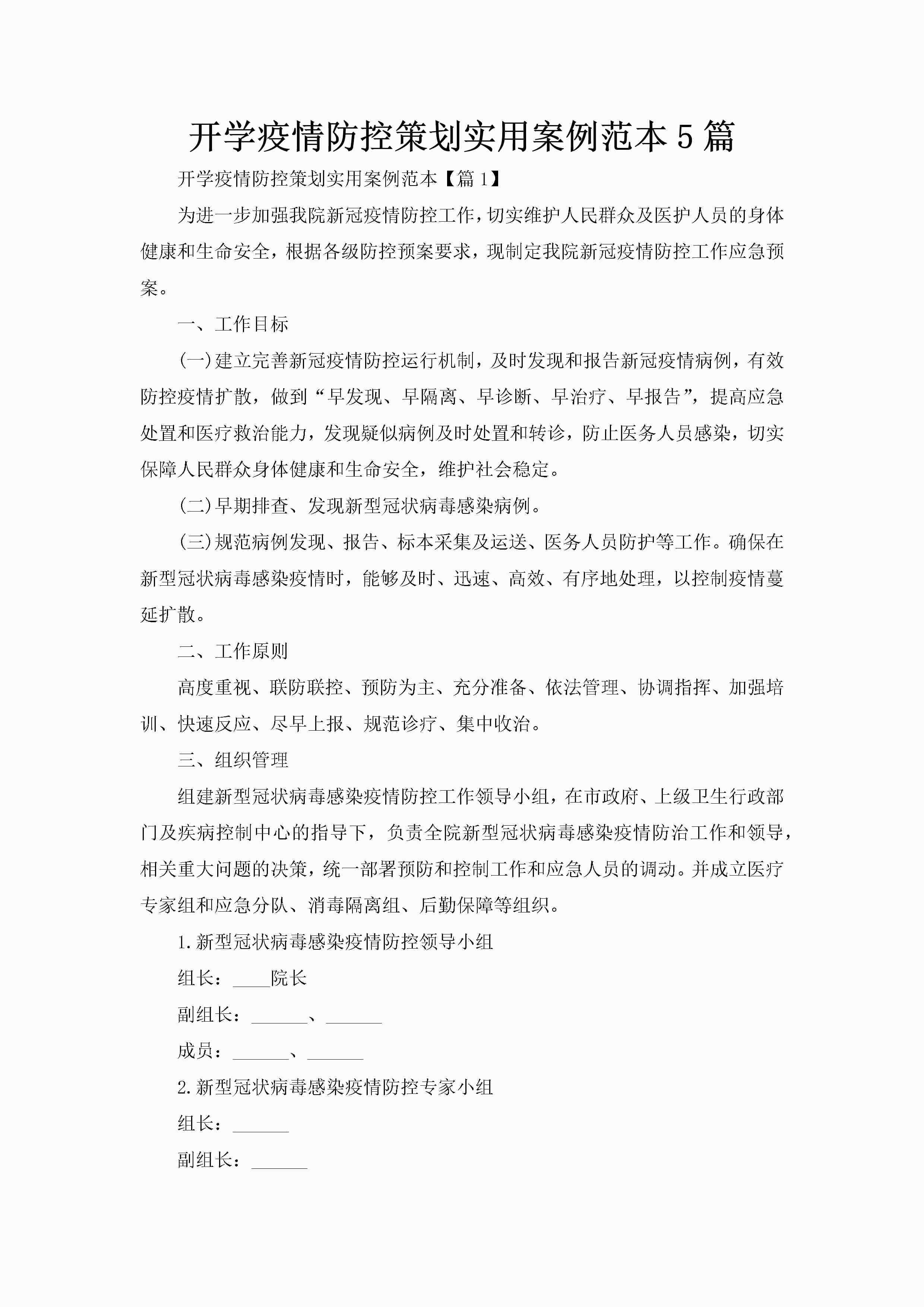 开学疫情防控策划实用案例范本5篇-聚给网