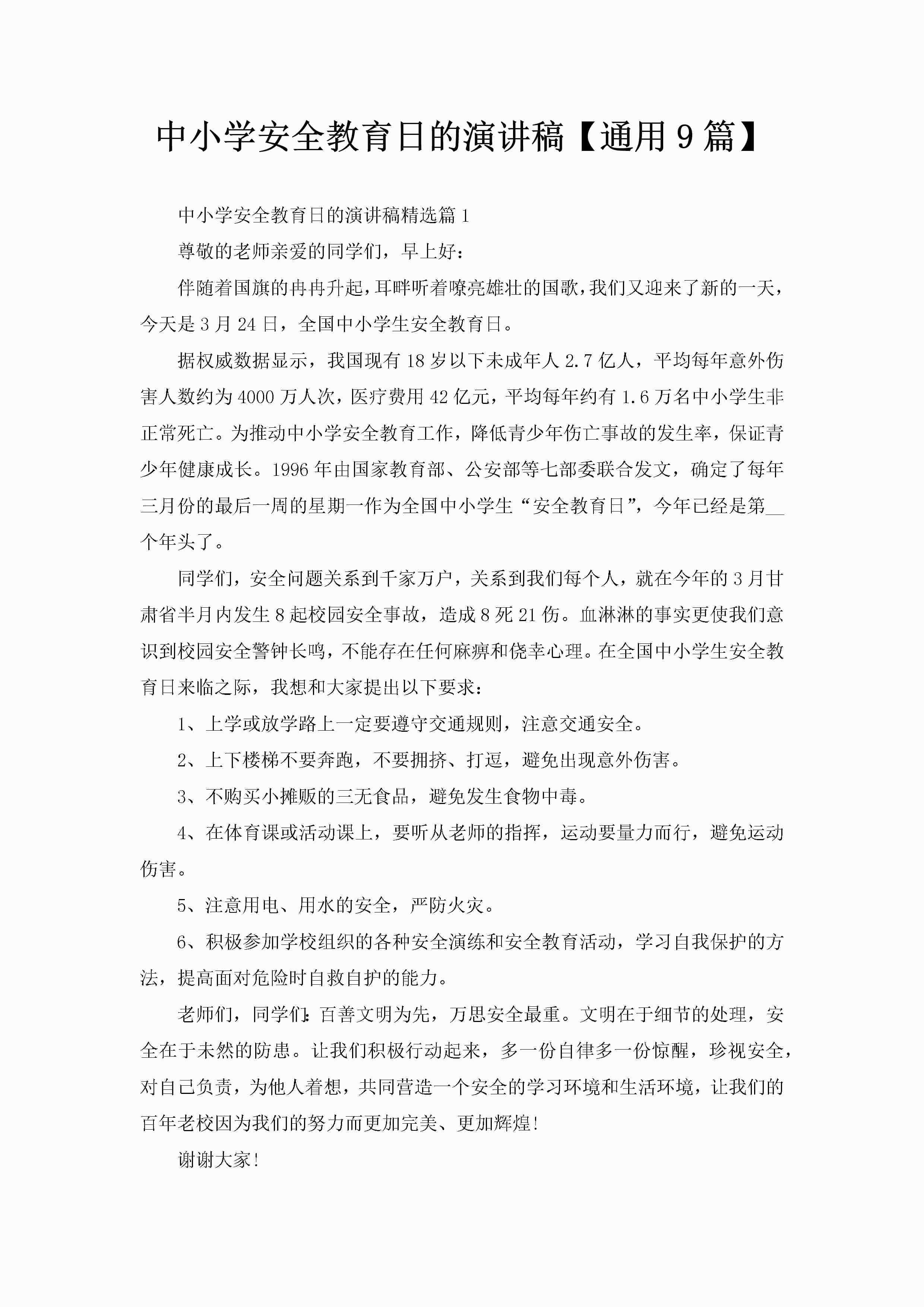 中小学安全教育日的演讲稿【通用9篇】-聚给网