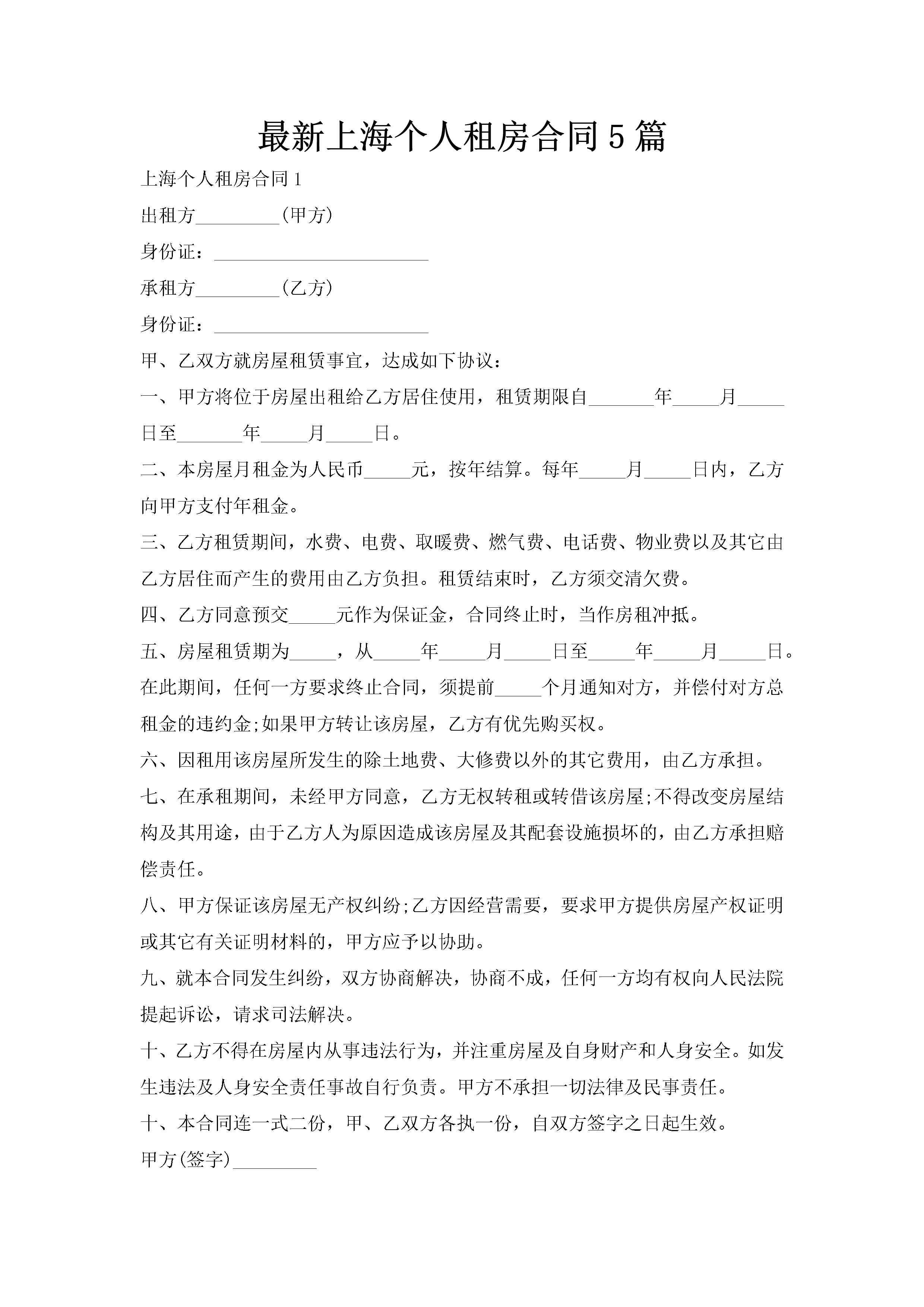 最新上海个人租房合同5篇-聚给网