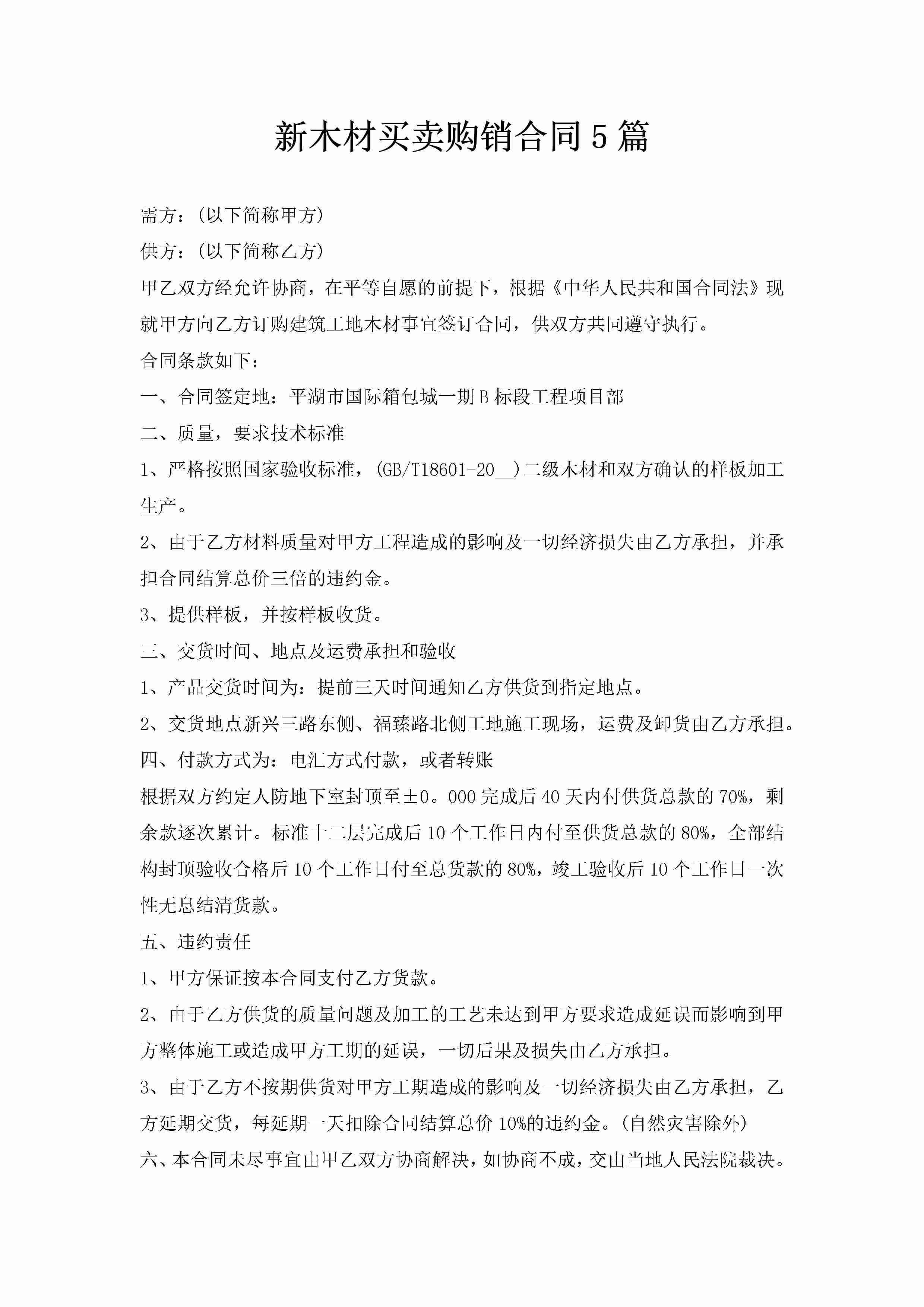 新木材买卖购销合同5篇-聚给网
