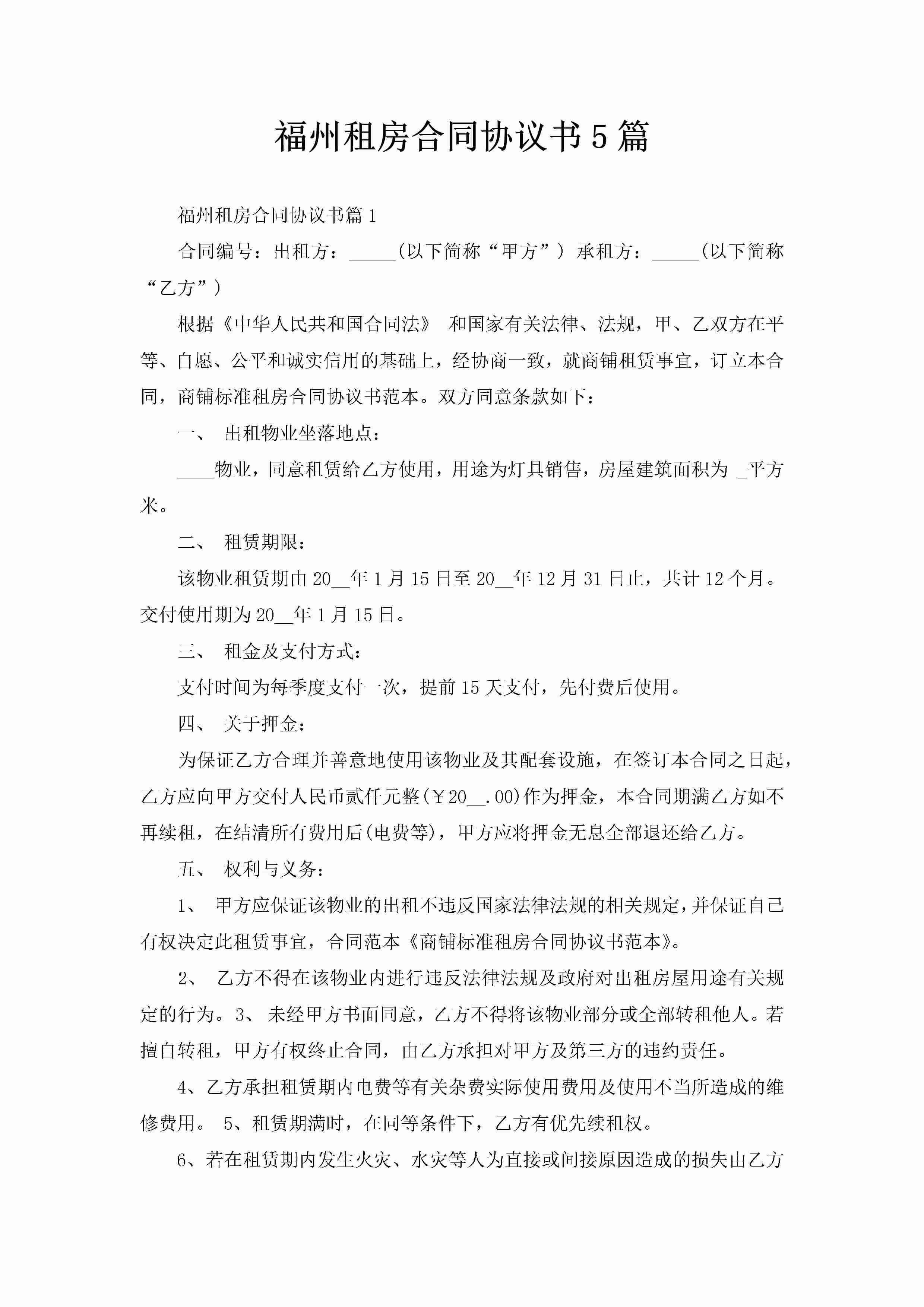 福州租房合同协议书5篇-聚给网