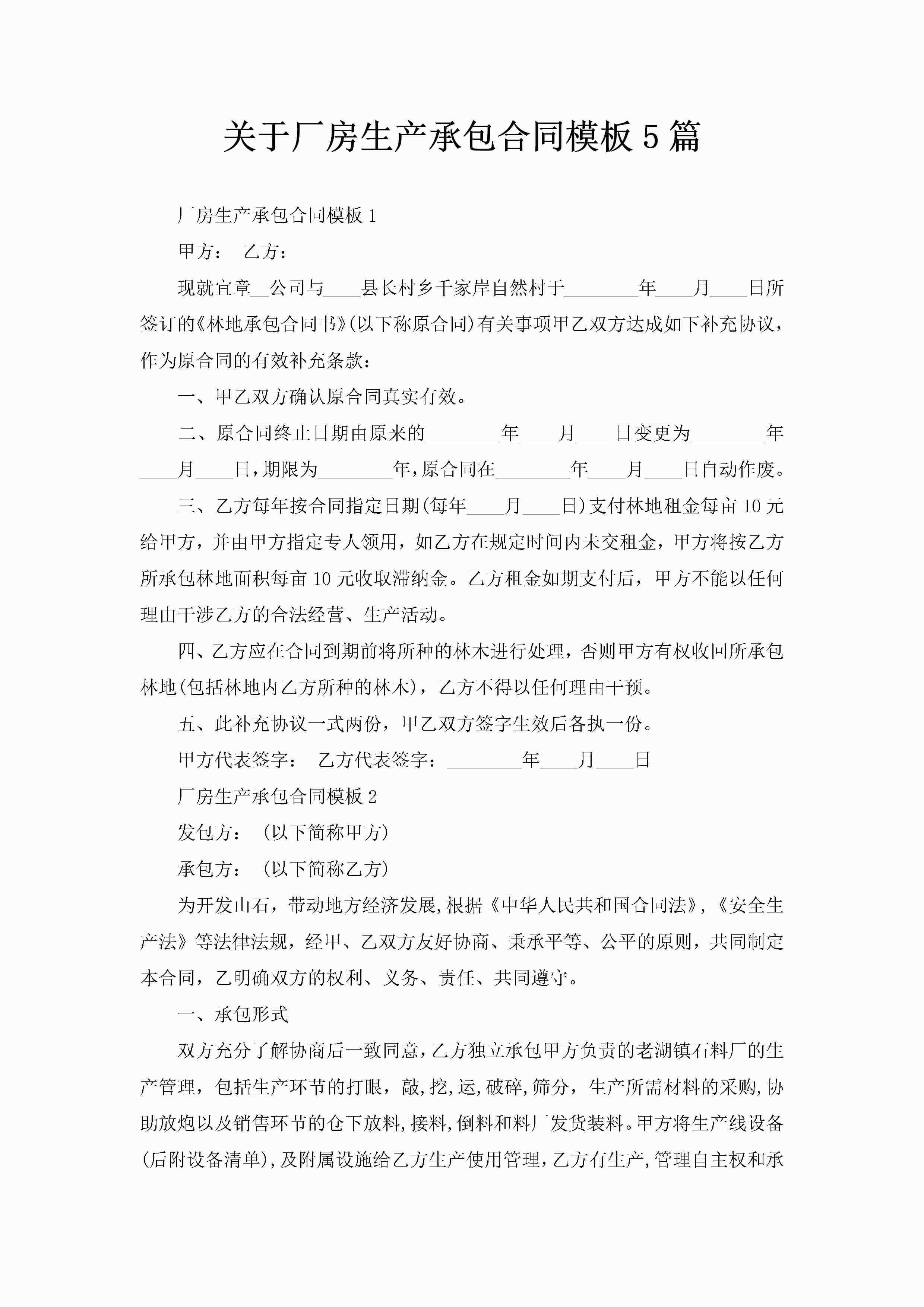 关于厂房生产承包合同模板5篇-聚给网