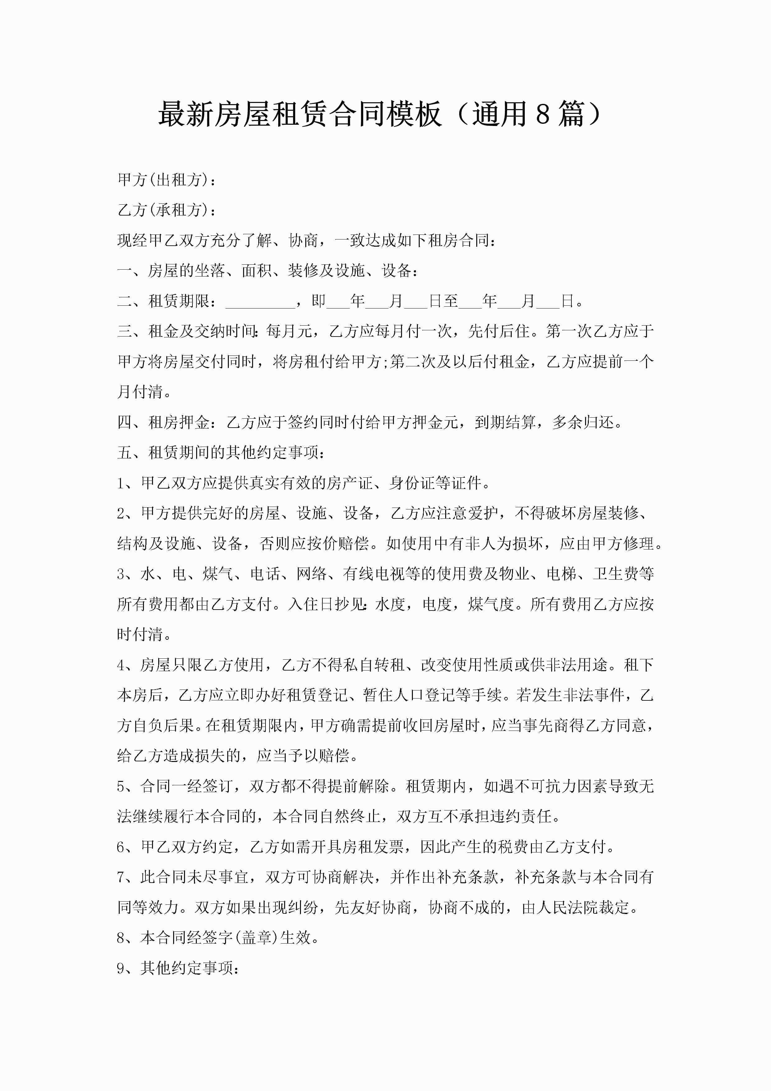最新房屋租赁合同模板（通用8篇）-聚给网
