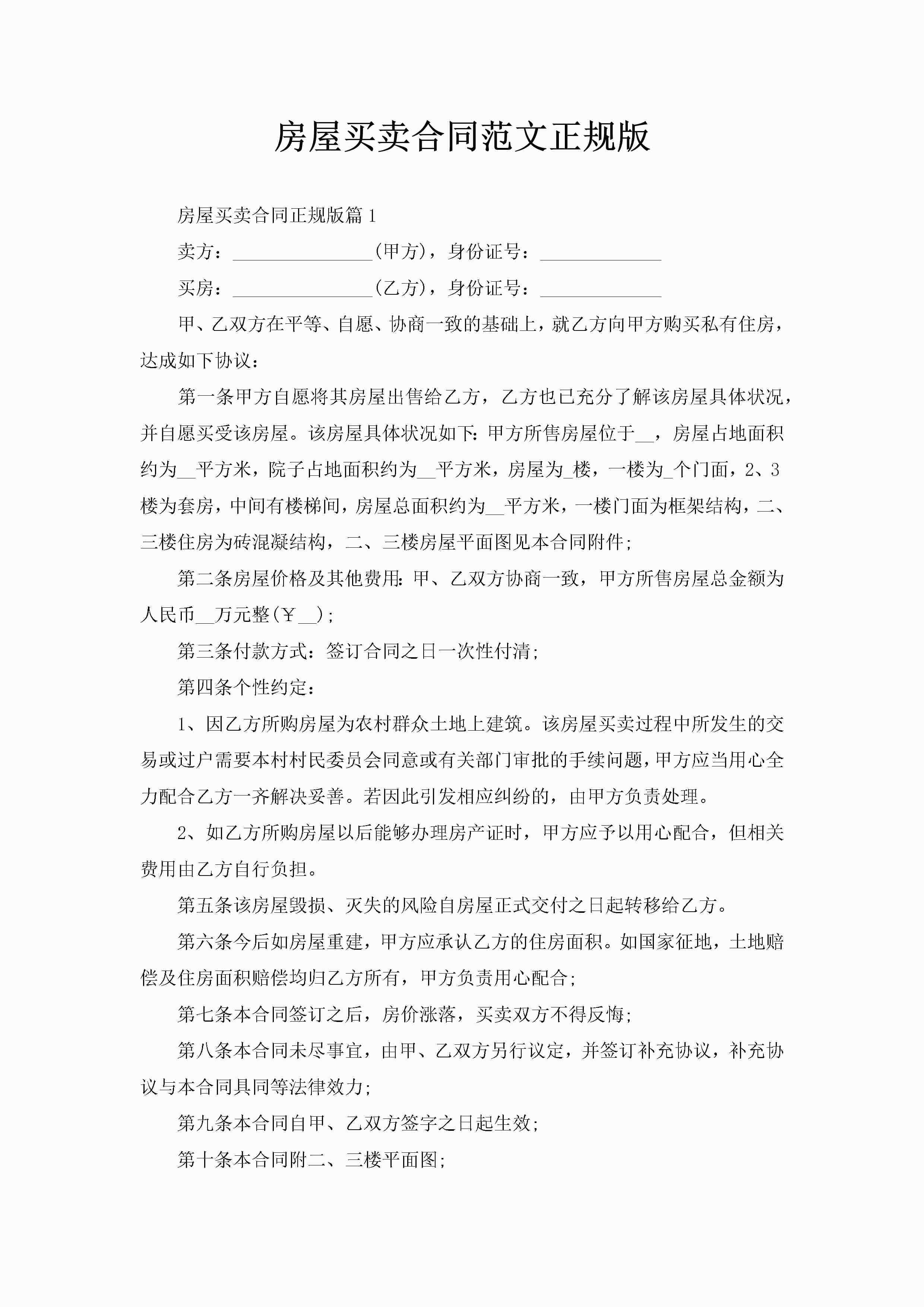 房屋买卖合同范文正规版-聚给网
