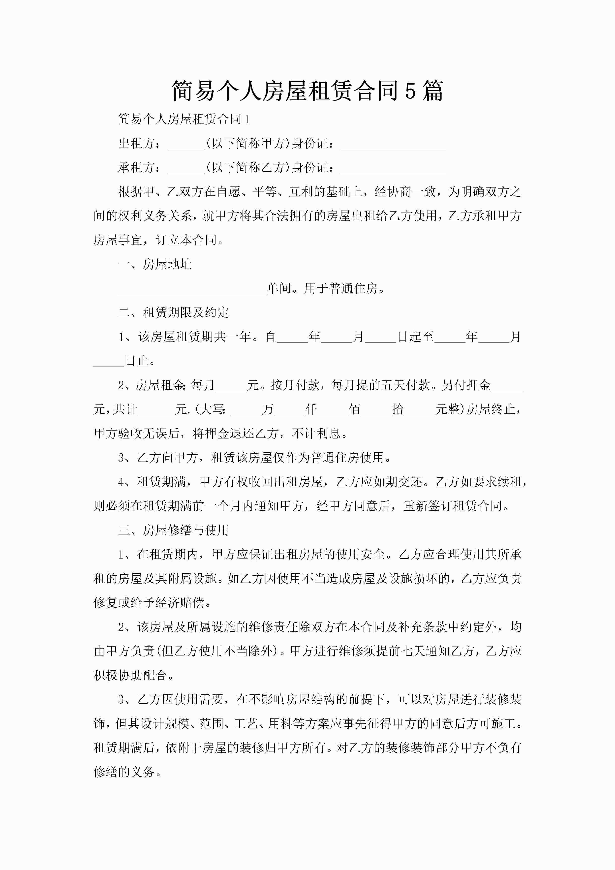 简易个人房屋租赁合同5篇-聚给网