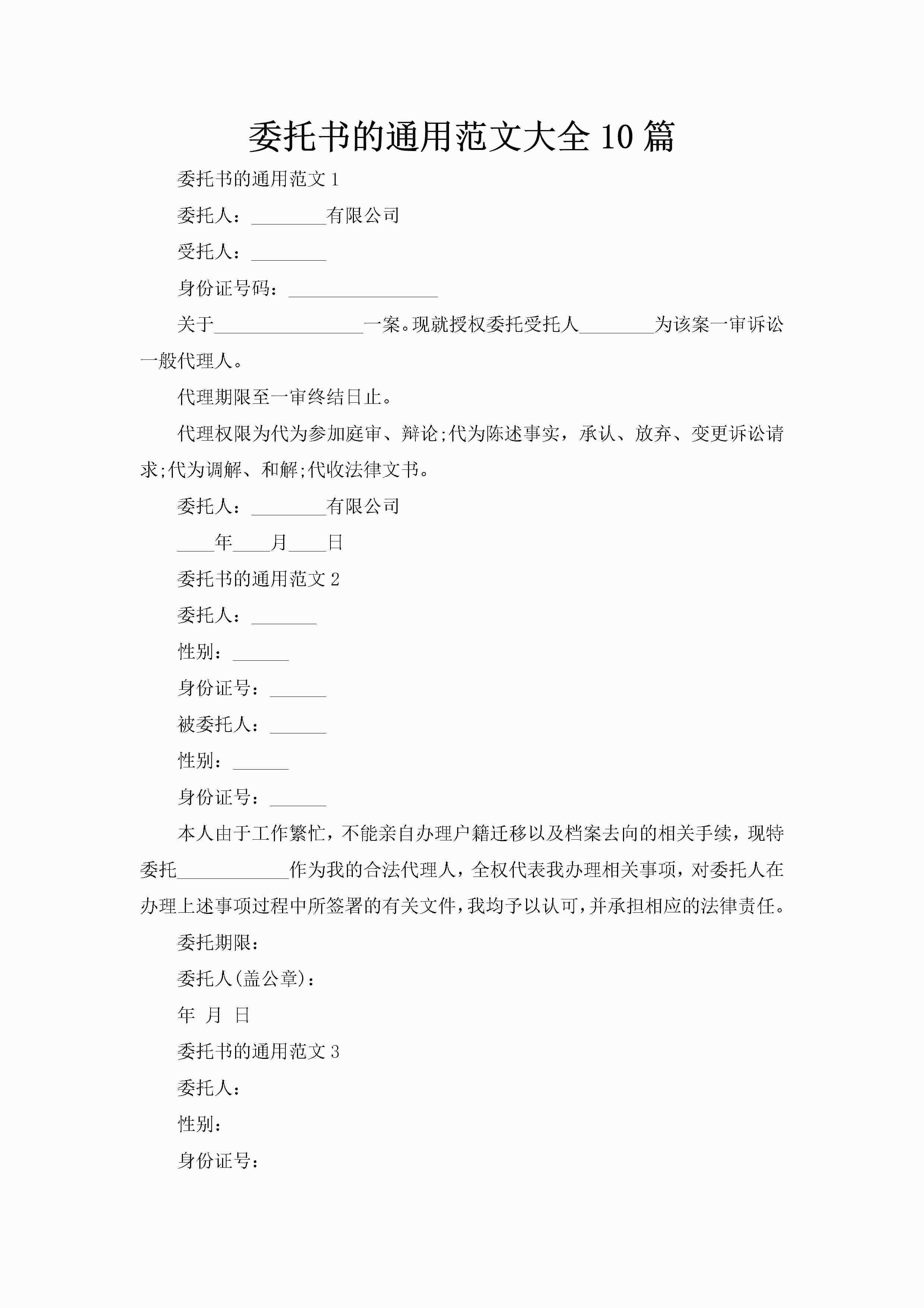 委托书的通用范文大全10篇-聚给网