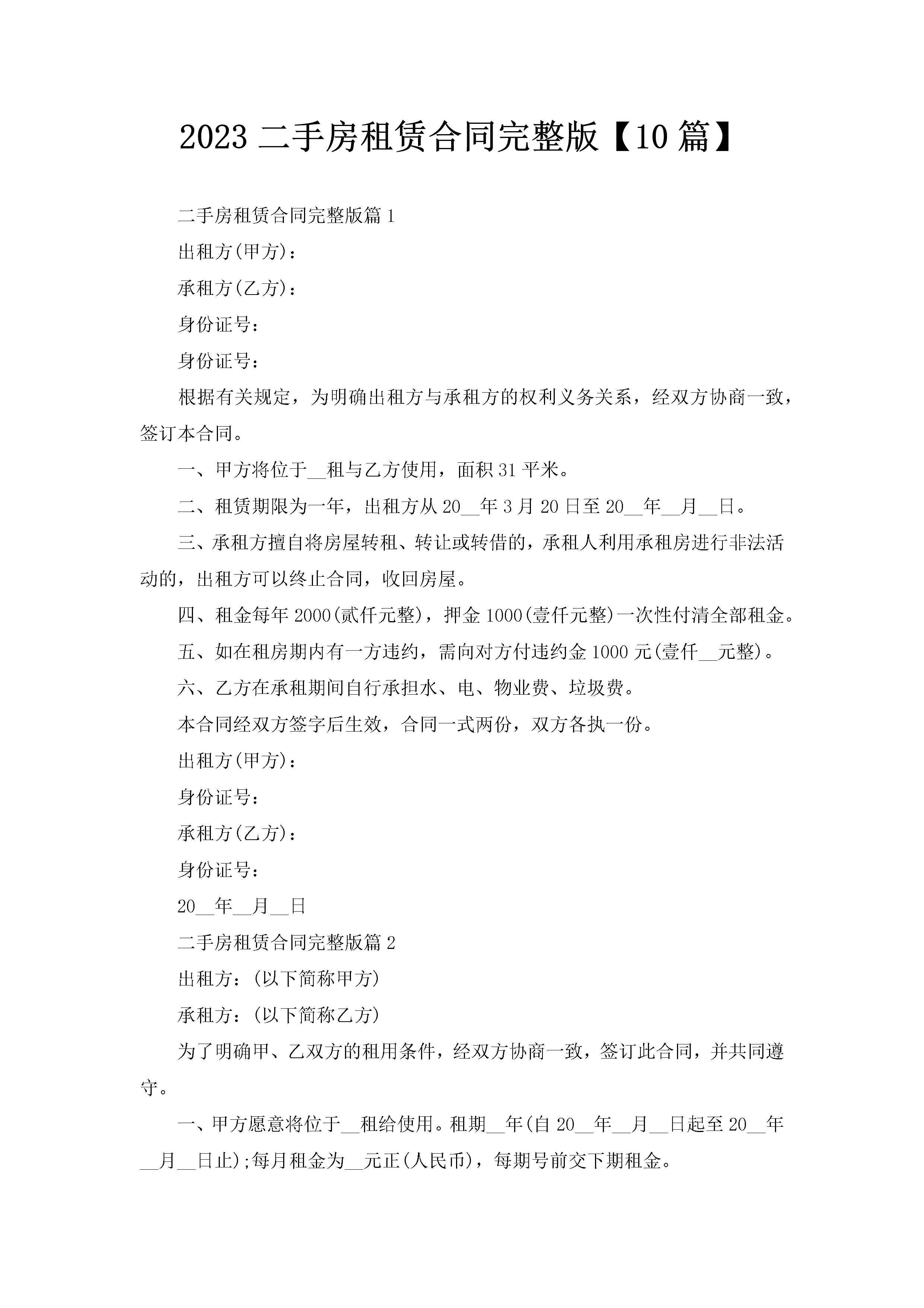 2023二手房租赁合同完整版【10篇】-聚给网