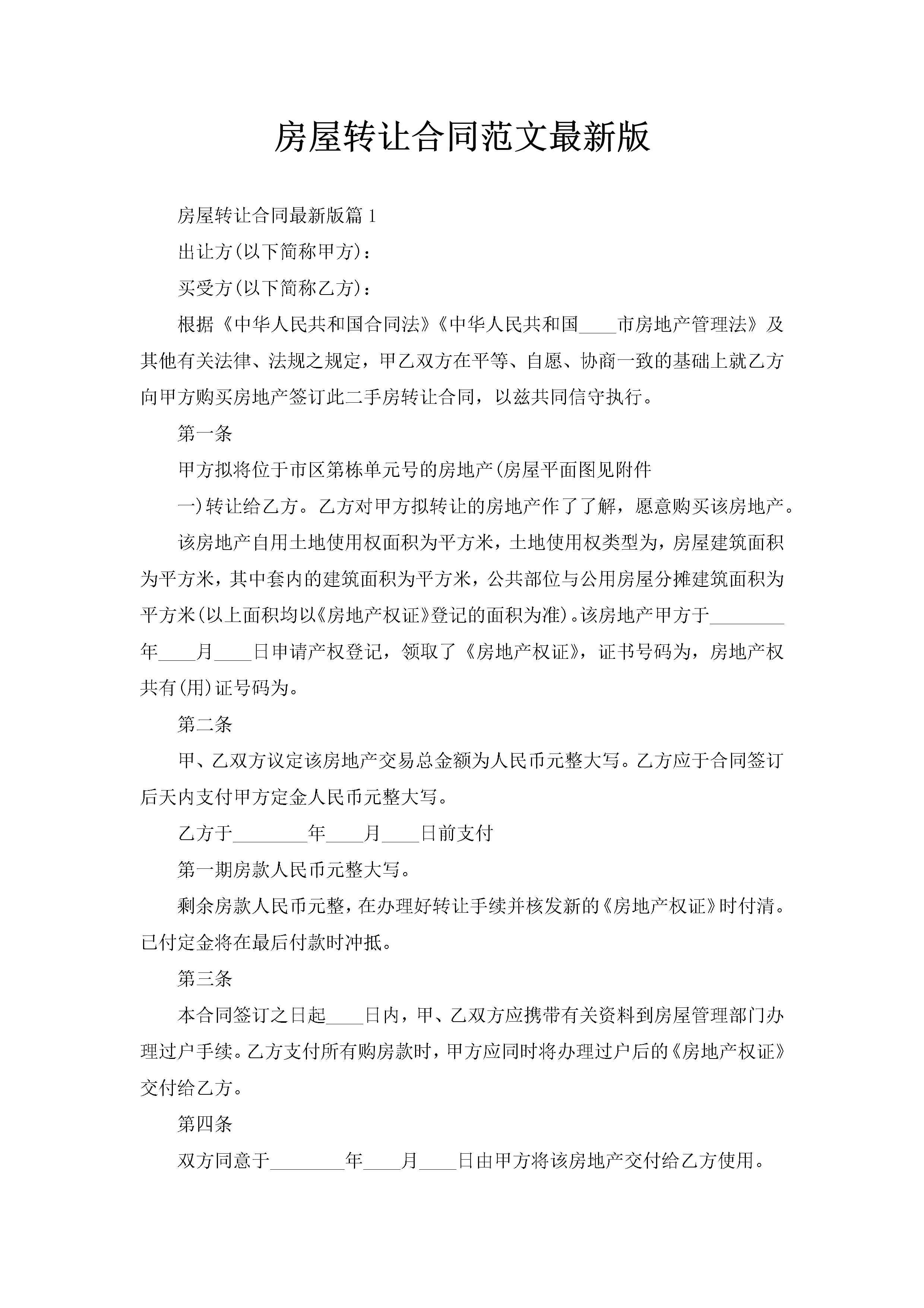 房屋转让合同范文最新版-聚给网