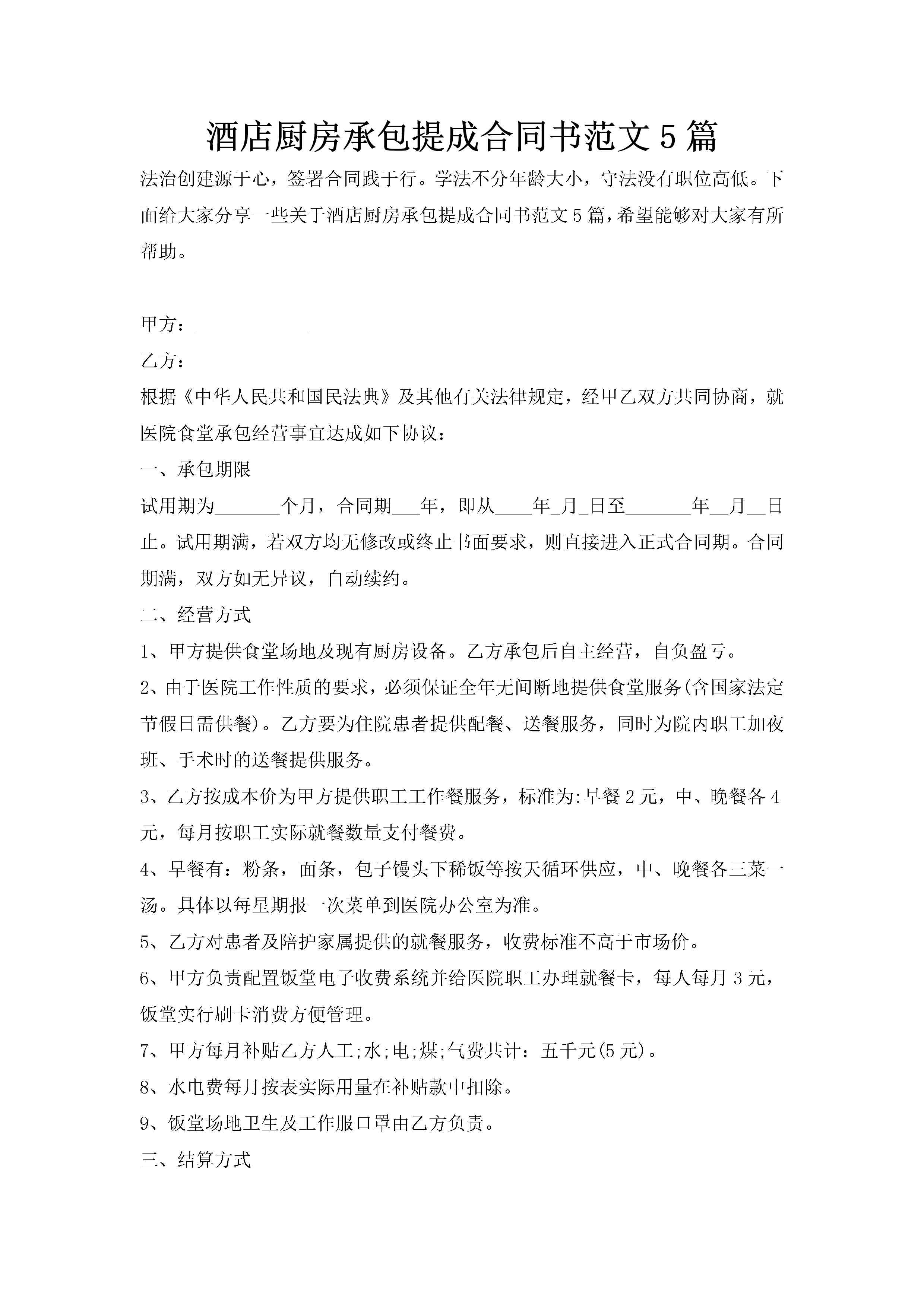 酒店厨房承包提成合同书范文5篇-聚给网