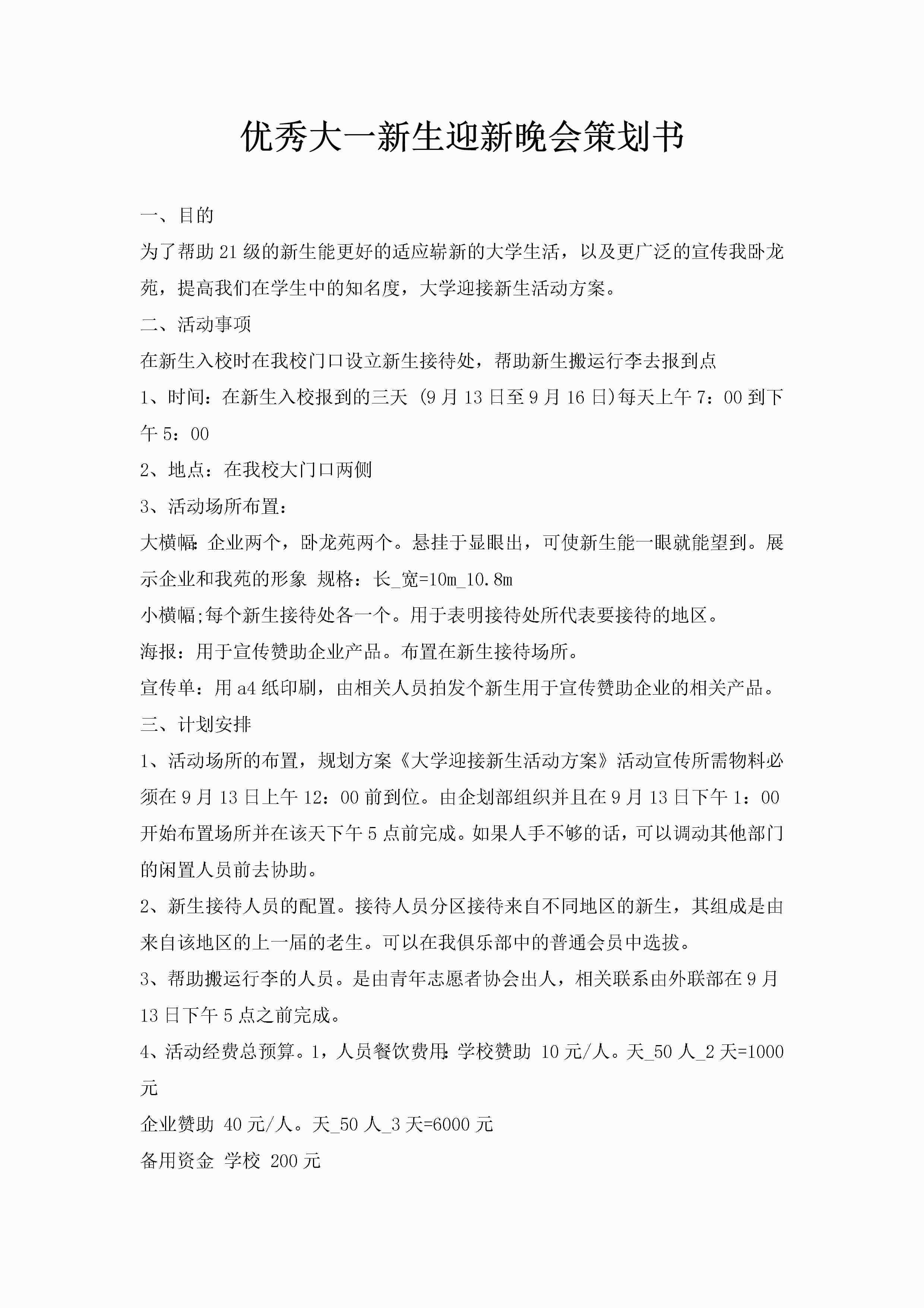 优秀大一新生迎新晚会策划书-聚给网