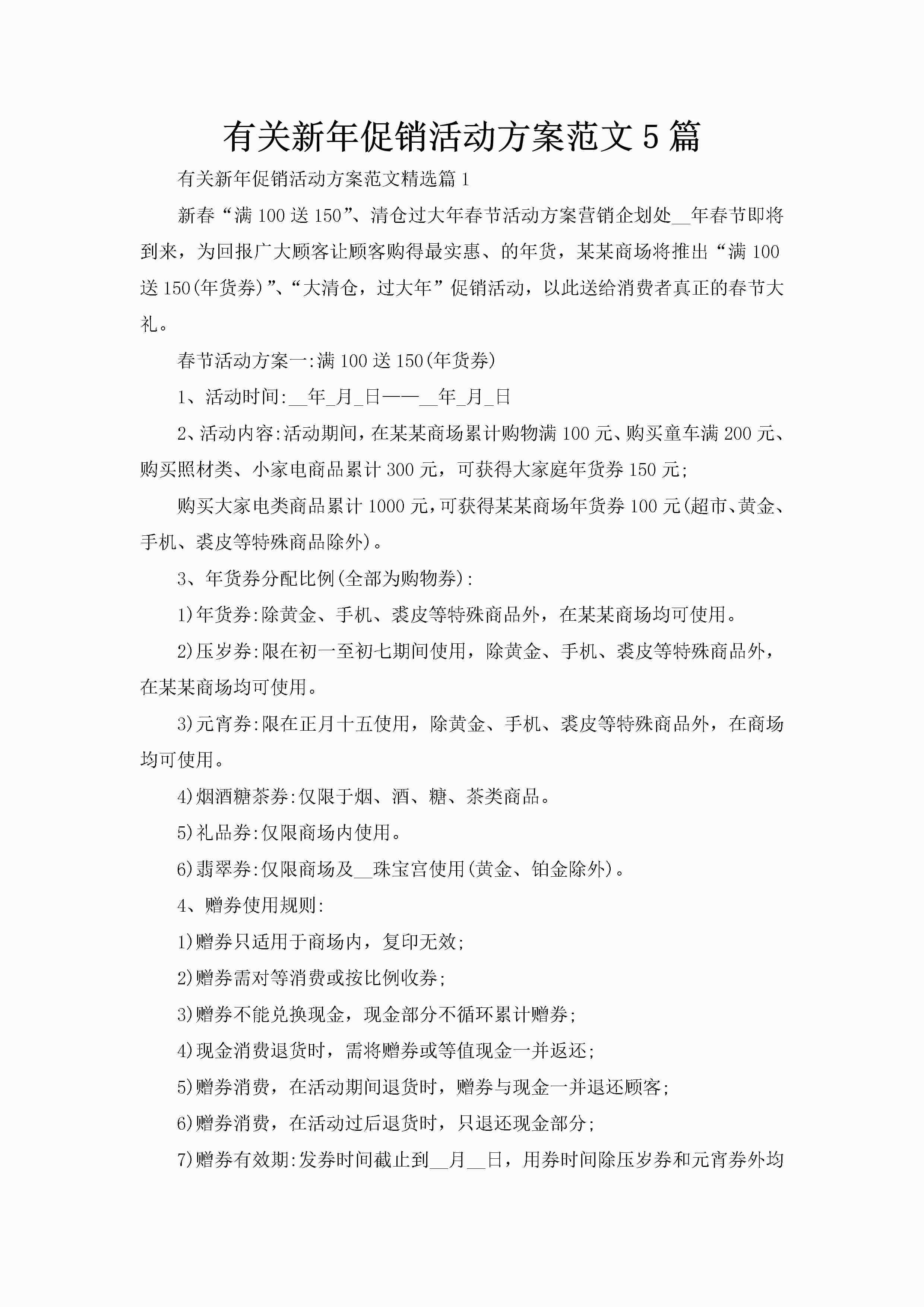 有关新年促销活动方案范文5篇-聚给网