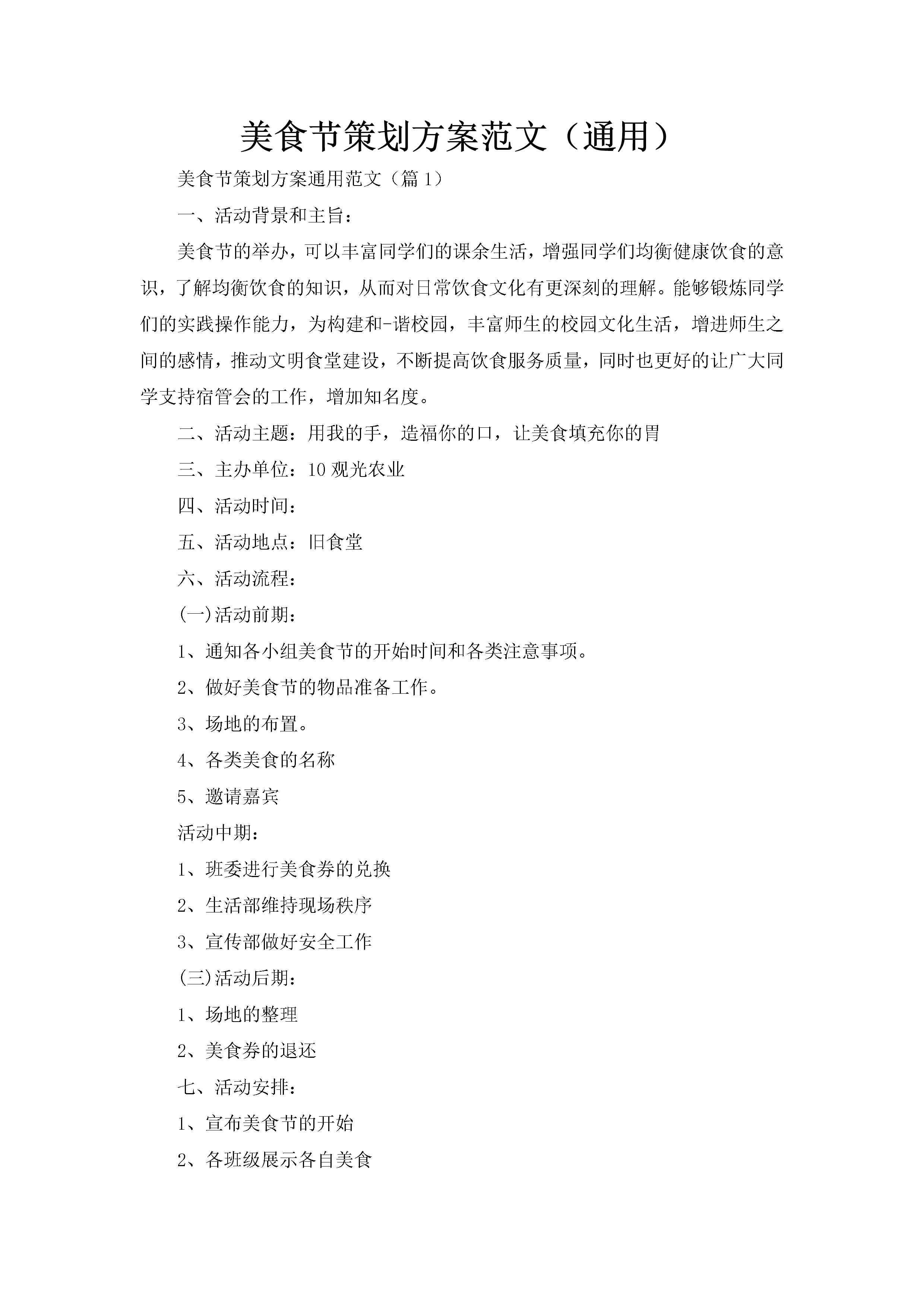 美食节策划方案范文（通用）-聚给网