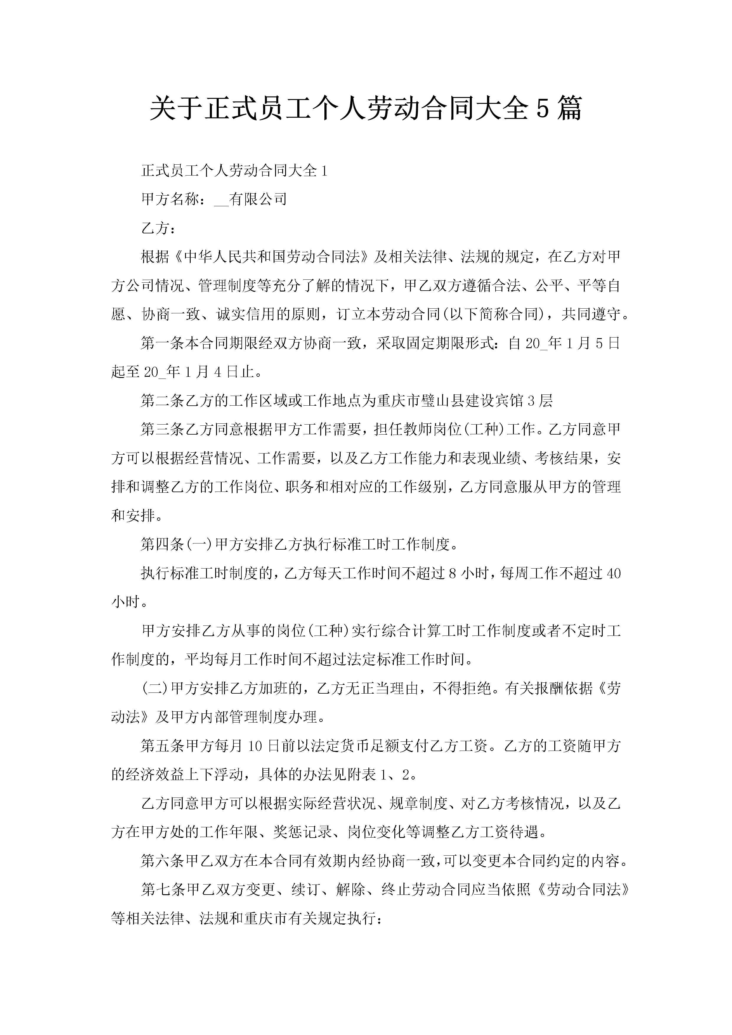 关于正式员工个人劳动合同大全5篇-聚给网