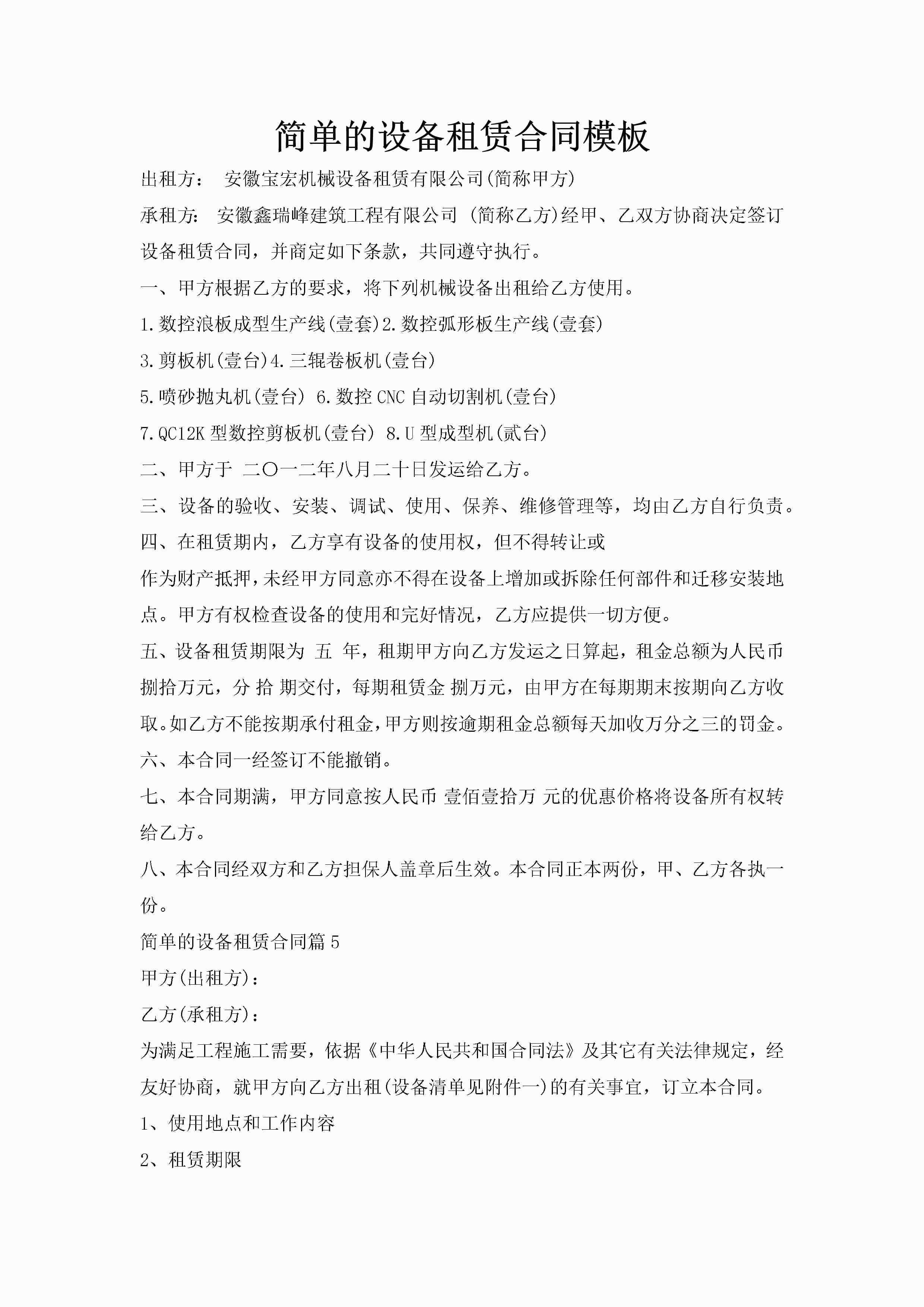 简单的设备租赁合同模板-聚给网