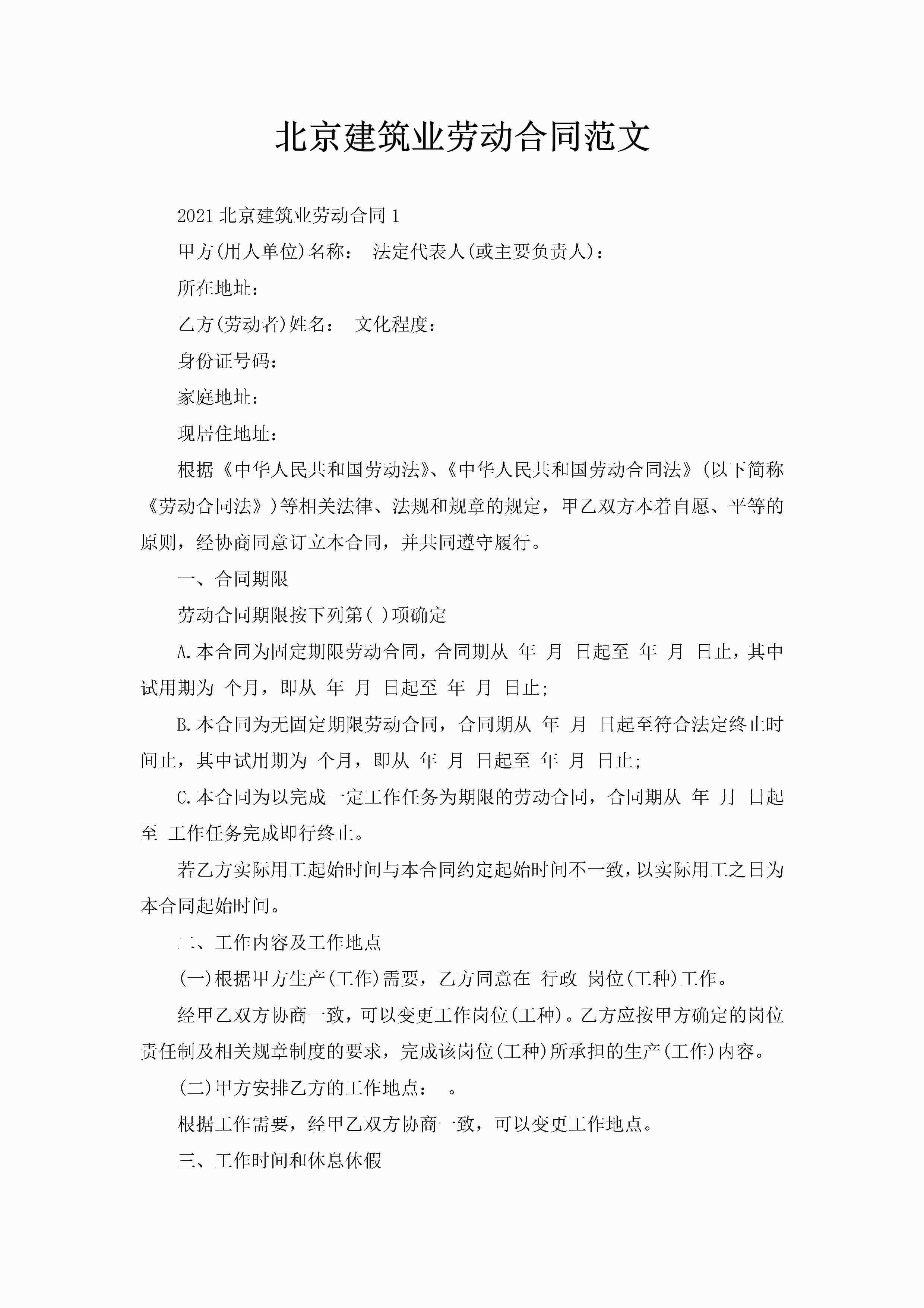北京建筑业劳动合同范文-聚给网