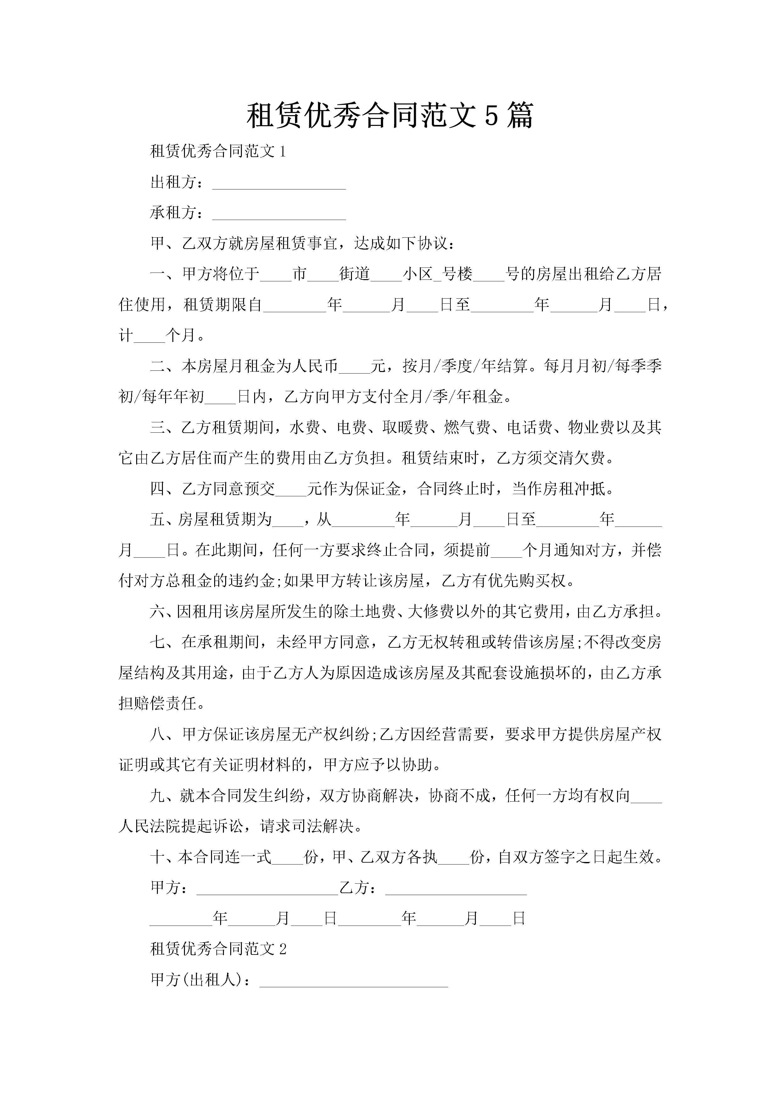 租赁优秀合同范文5篇-聚给网