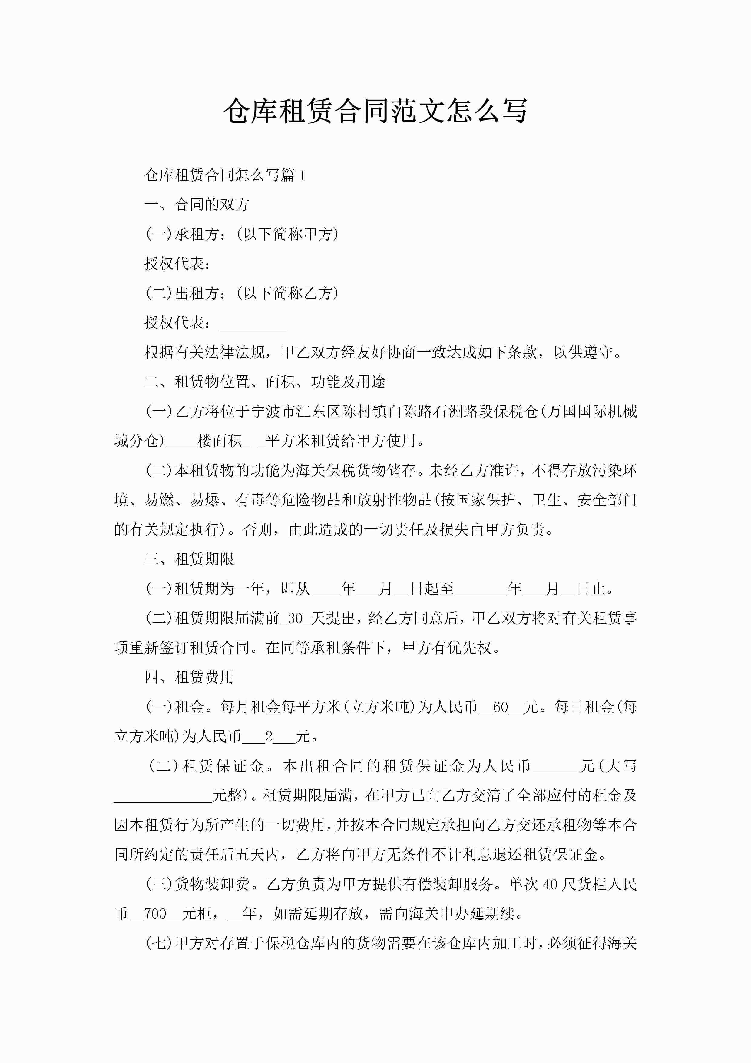 仓库租赁合同范文怎么写-聚给网
