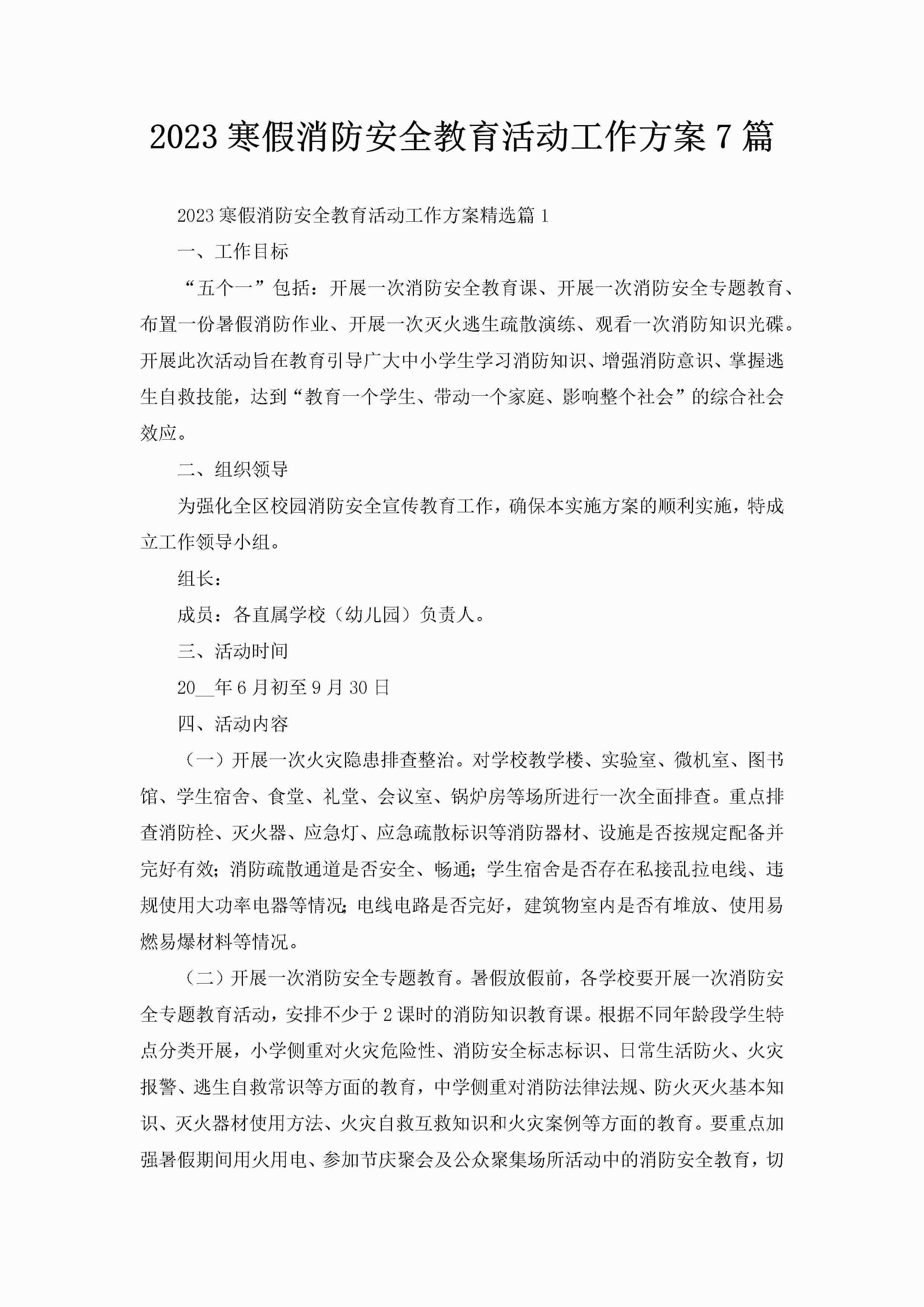 2023寒假消防安全教育活动工作方案7篇-聚给网