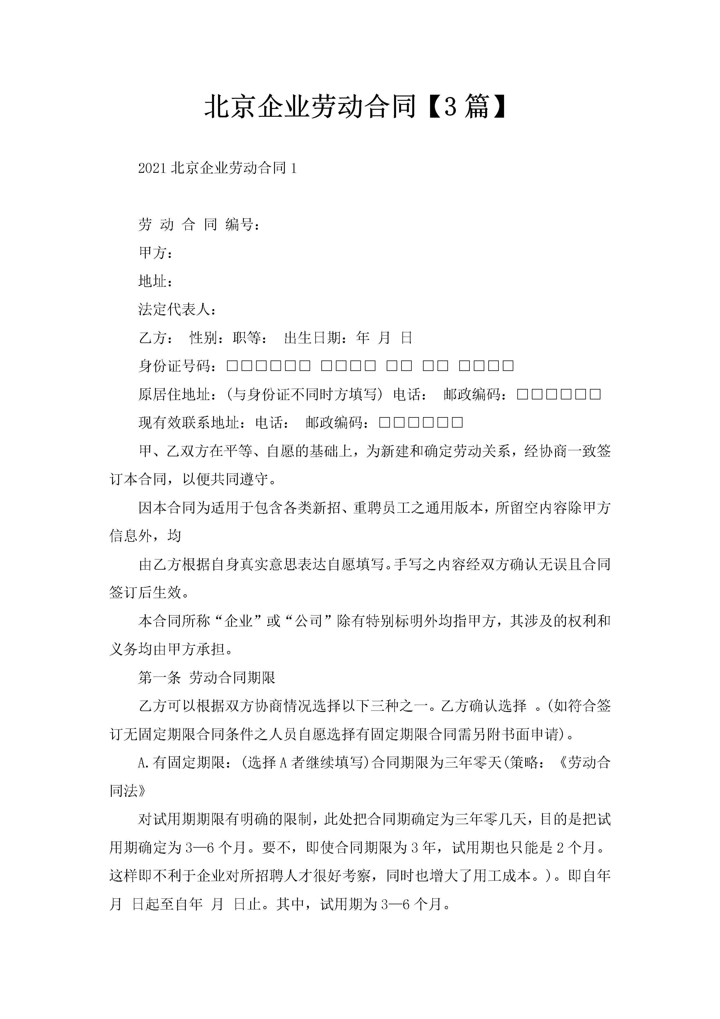 北京企业劳动合同【3篇】-聚给网